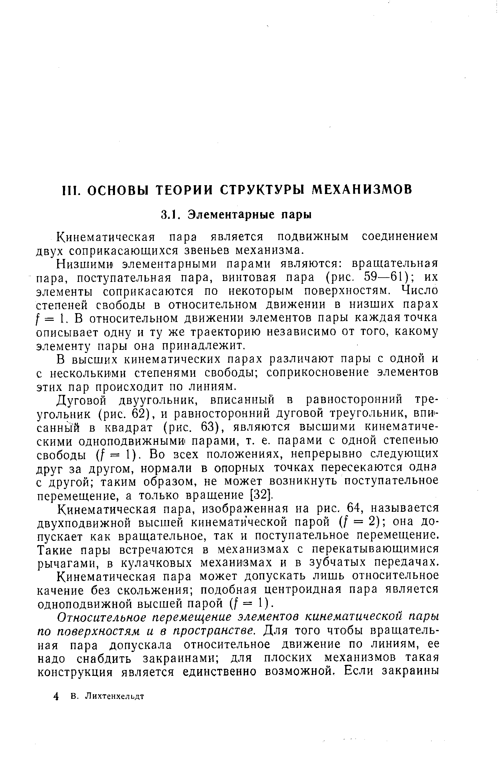 Кинематическая пара является подвижным соединением двух соприкасающихся звеньев механизма.
