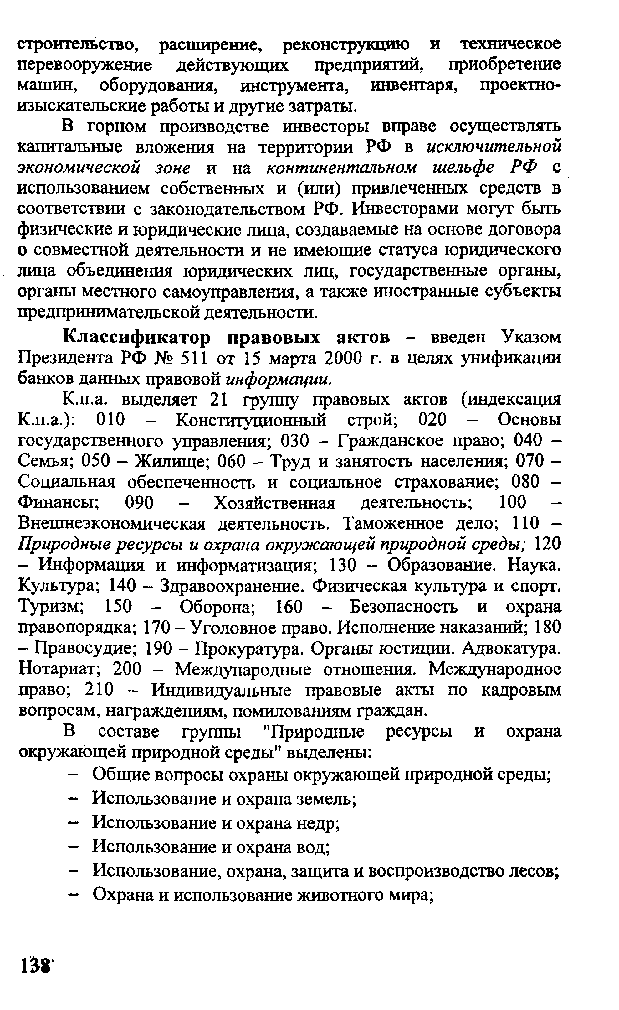 Классификатор правовых актов - введен Указом Президента РФ 511 от 15 марта 2000 г. в целях унификации банков данных правовой информации.
