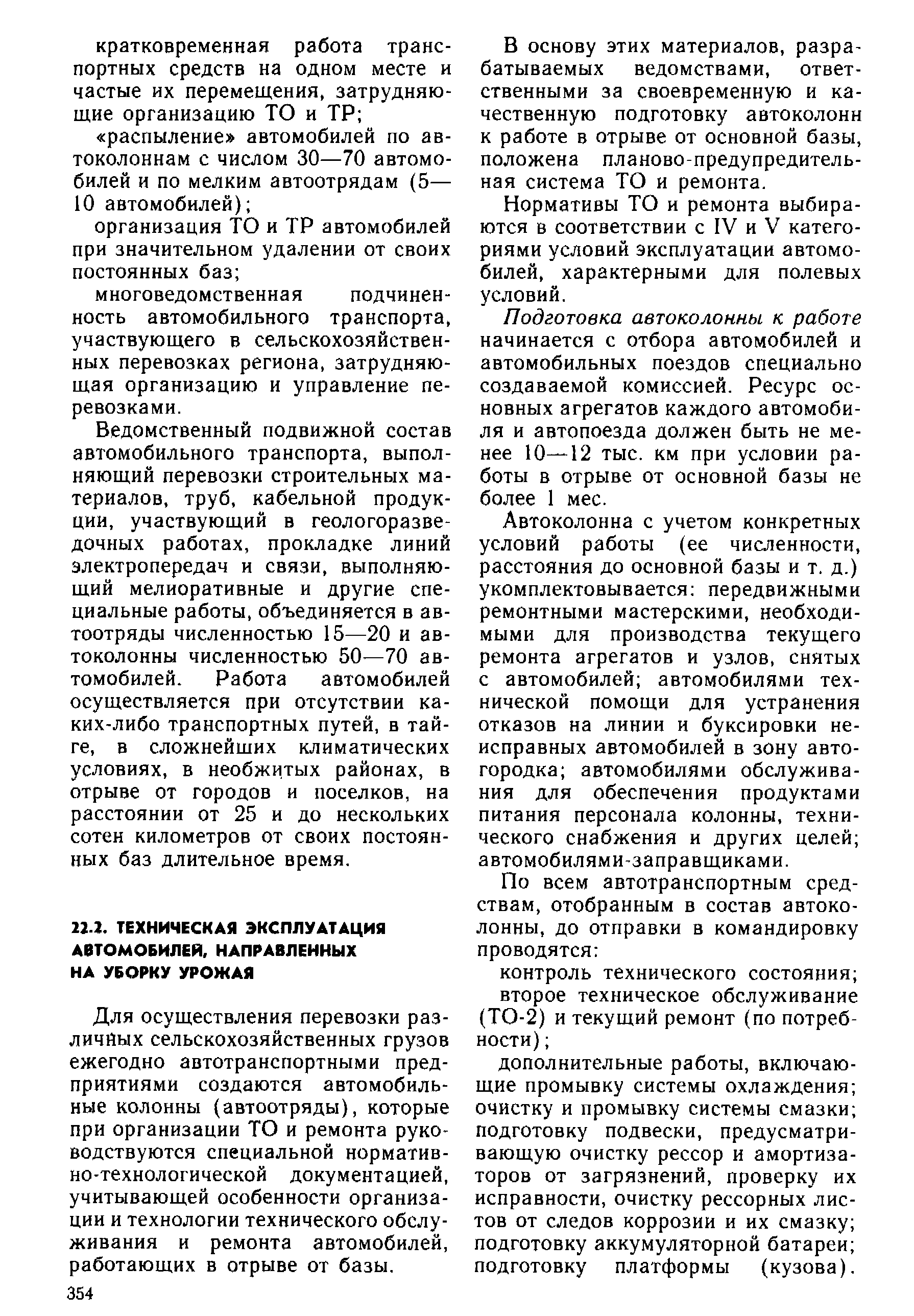 Для осуществления перевозки различных сельскохозяйственных грузов ежегодно автотранспортными предприятиями создаются автомобильные колонны (автоотряды), которые при организации ТО и ремонта руководствуются специальной нормативно-технологической документацией, учитывающей особенности организации и технологии технического обслуживания и ремонта автомобилей, работающих в отрыве от базы.
