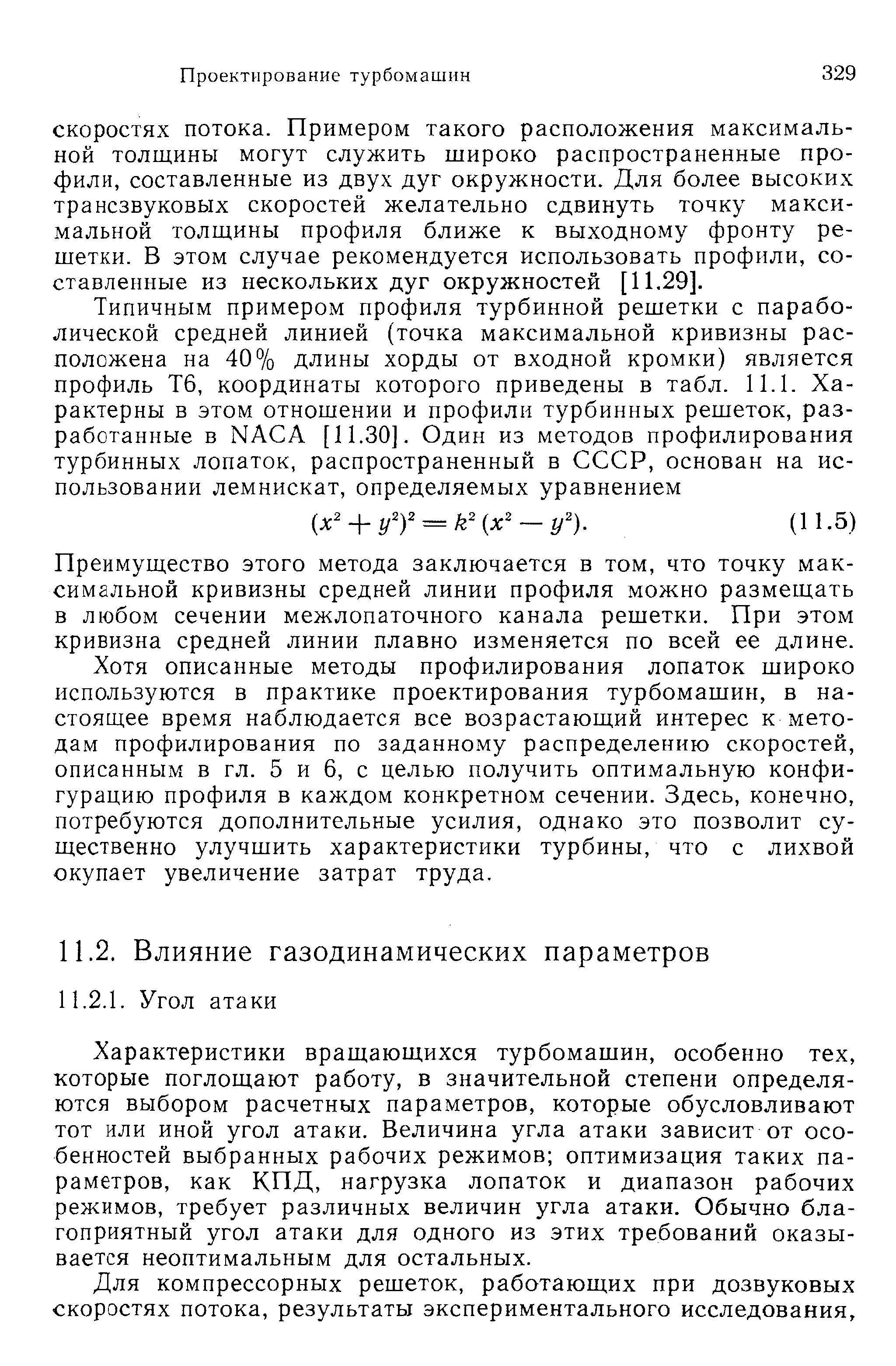 Характеристики вращающихся турбомашин, особенно тех, которые поглощают работу, в значительной степени определяются выбором расчетных параметров, которые обусловливают тот или иной угол атаки. Величина угла атаки зависит от особенностей выбранных рабочих режимов оптимизация таких параметров, как КПД, нагрузка лопаток и диапазон рабочих режимов, требует различных величин угла атаки. Обычно благоприятный угол атаки для одного из этих требований оказывается неоптимальным для остальных.
