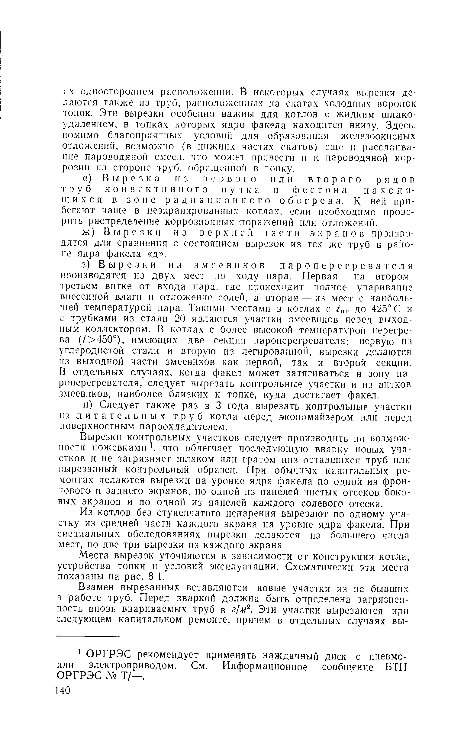 Вырезки контрольных участков следует производить по возможности пожевками , что облегчает последующую вварку новых участков и не загрязняет шлаком или гратом низ оставшихся труб или нырезаниый контрольный образец. При обычных капитальных ремонтах делаются вырезки на уровне ядра факела по одной из фронтового и заднего экранов, по одной из панелей чистых отсеков боковых экранов и по одной из панелей каждого солевого отсека.
