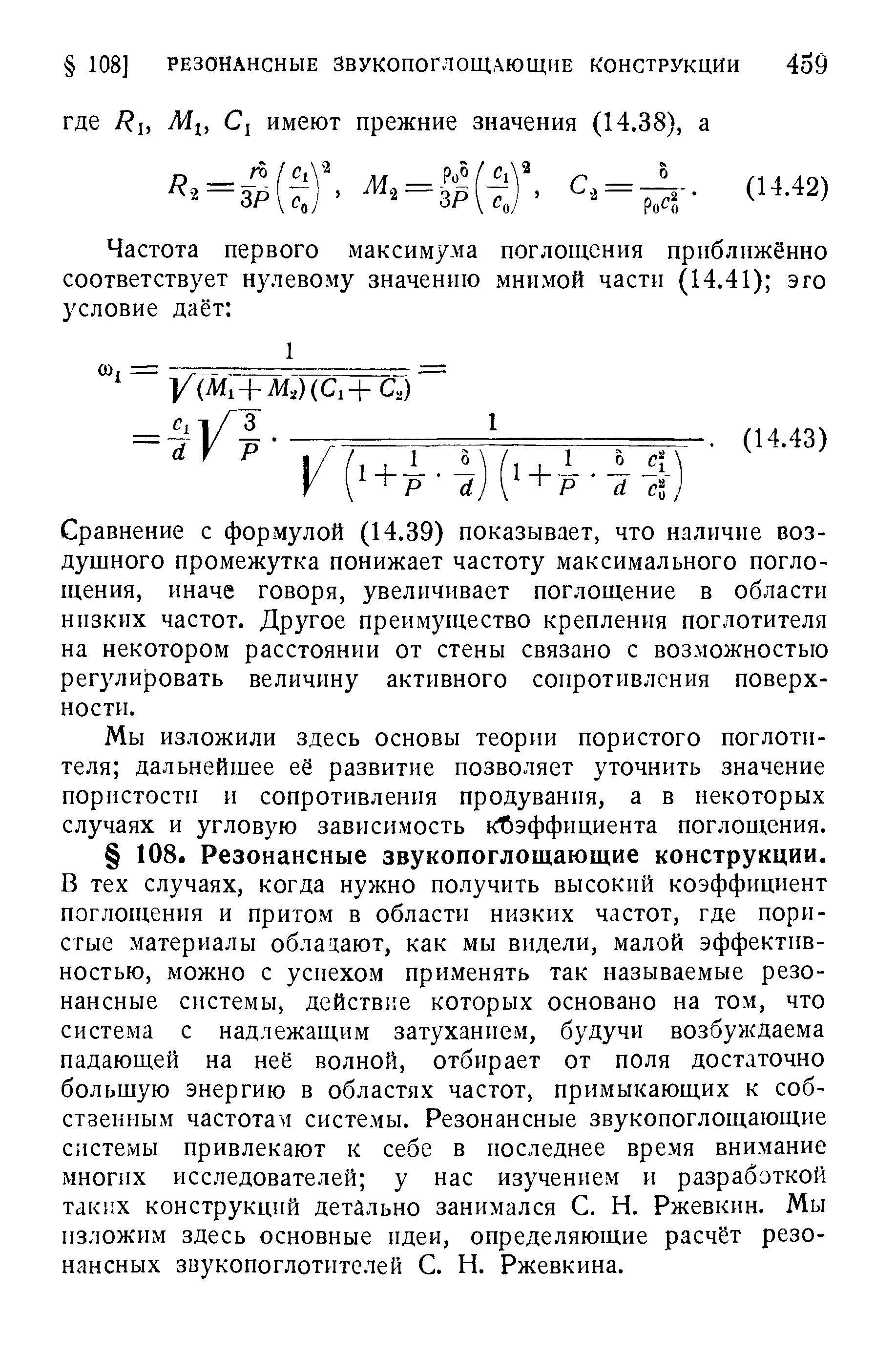 Мы изложили здесь основы теории пористого поглотителя дальнейшее её развитие позволяет уточнить значение пористости и сопротивления продувания, а в некоторых случаях и угловую зависимость к )эффициента поглощения.
