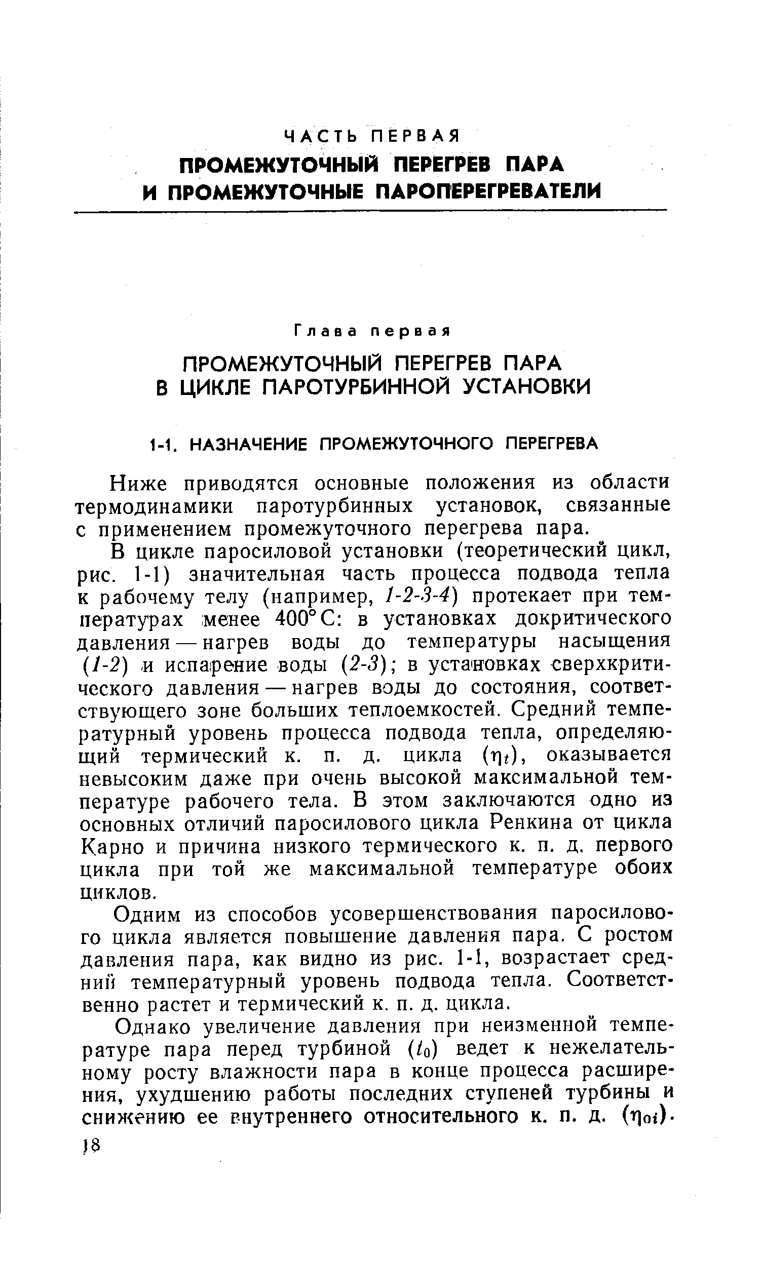 Ниже приводятся основные положения из области термодинамики паротурбинных установок, связанные с применением промежуточного перегрева пара.
