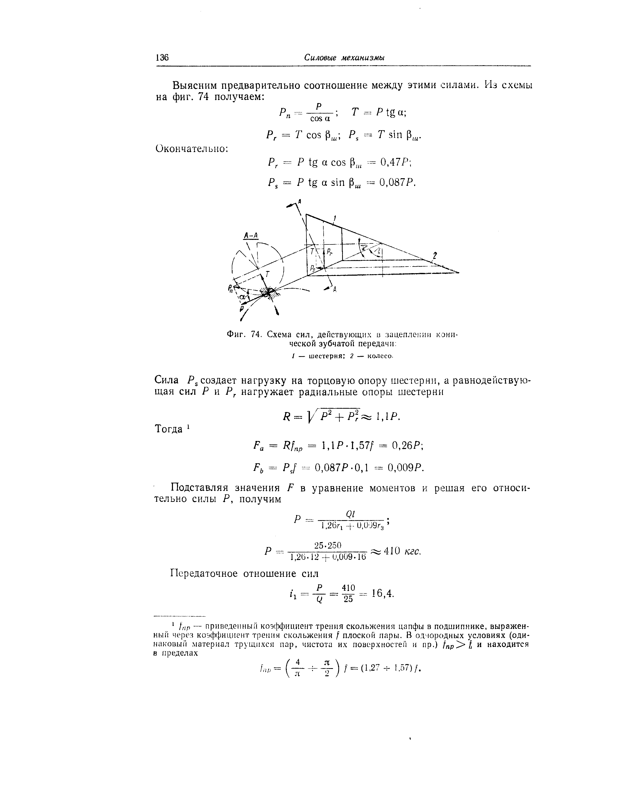 Фиг. 74, Схема сил, действующих в. чацеплокии конической зубчатой передачи 
