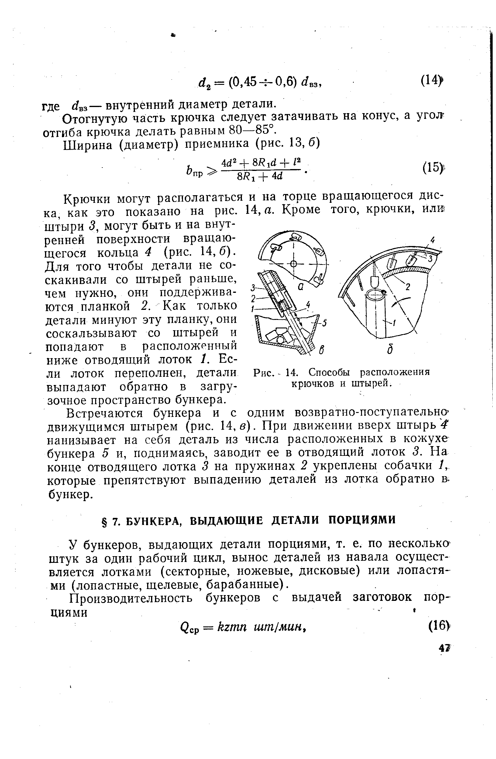 У бункеров, выдающих детали порциями, т. е. по нескольксг штук за один рабочий цикл, вынос деталей из навала осуществляется лотками (секторные, ножевые, дисковые) или лопастями (лопастные, щелевые, барабанные).
