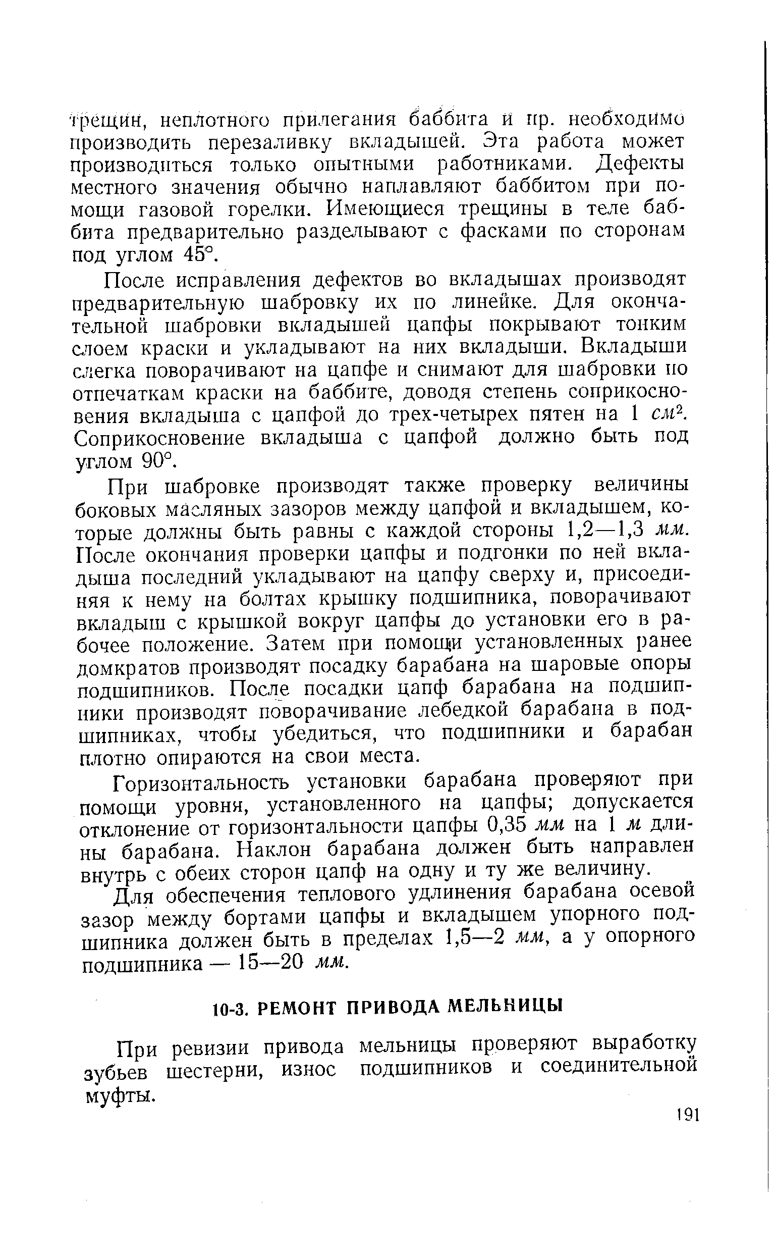 При ревизии привода мельницы проверяют выработку зубьев шестерни, износ подшипников и соединительной муфты.
