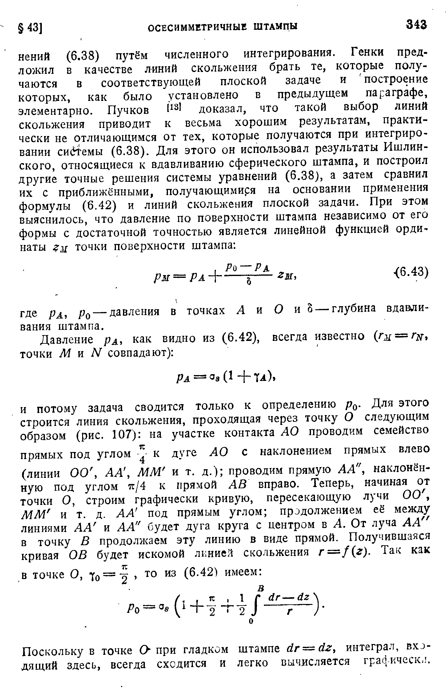 Поскольку в точке О при гладком штампе йг — йг, интеграл, входящий здесь, всегда сходится и легко вычисляется гра(. кческ. .
