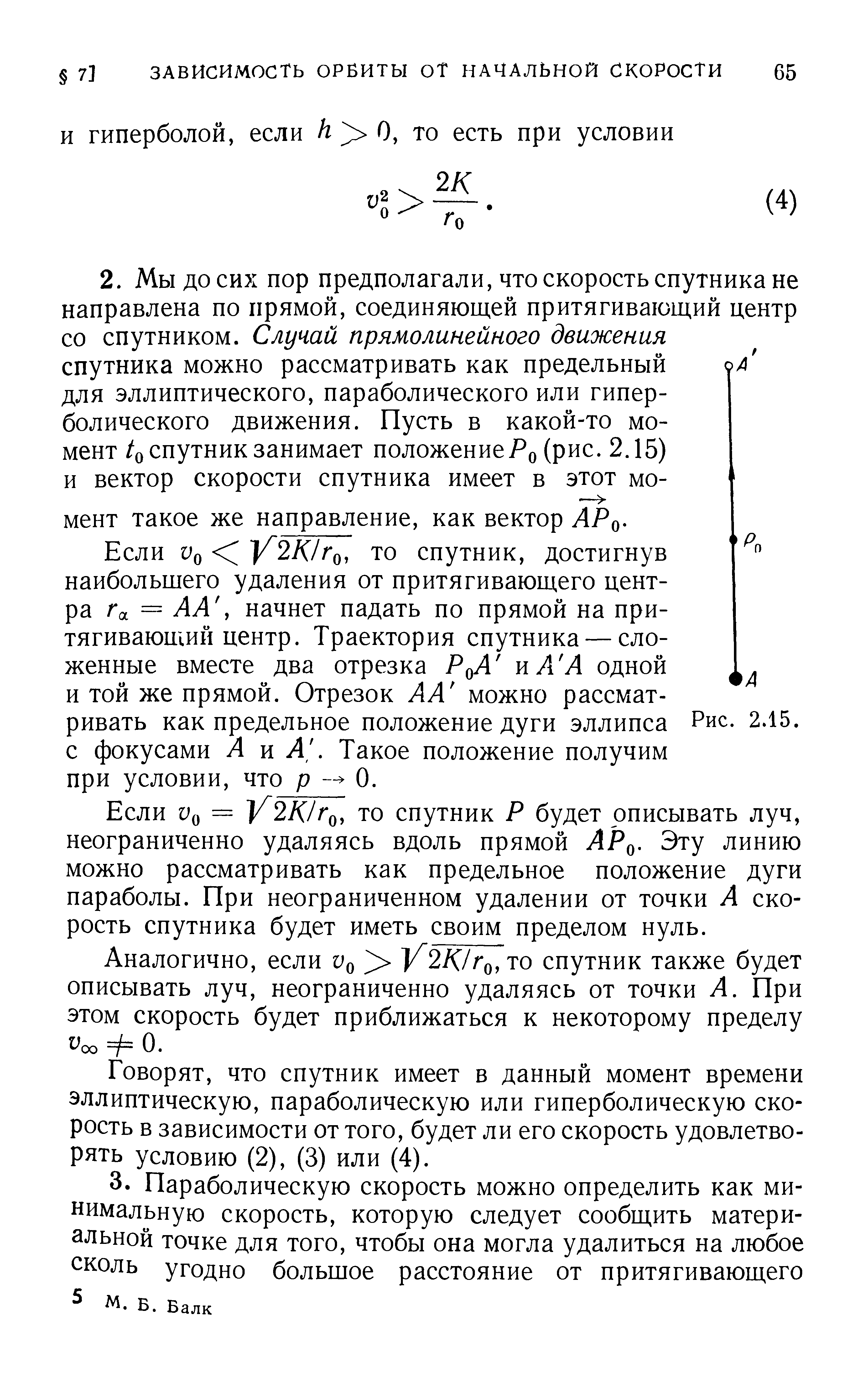 Если Уо 1 2/С/го, ТО спутник, достигнув наибольшего удаления от притягивающего центра Га = АА, начнет падать по прямой на притягивающий центр. Траектория спутника — сложенные вместе два отрезка Р и А А одной и той же прямой. Отрезок АА можно рассматривать как предельное положение дуги эллипса Рис. 2.15. с фокусами А и Д. Такое положение получим при условии, что р 0.
