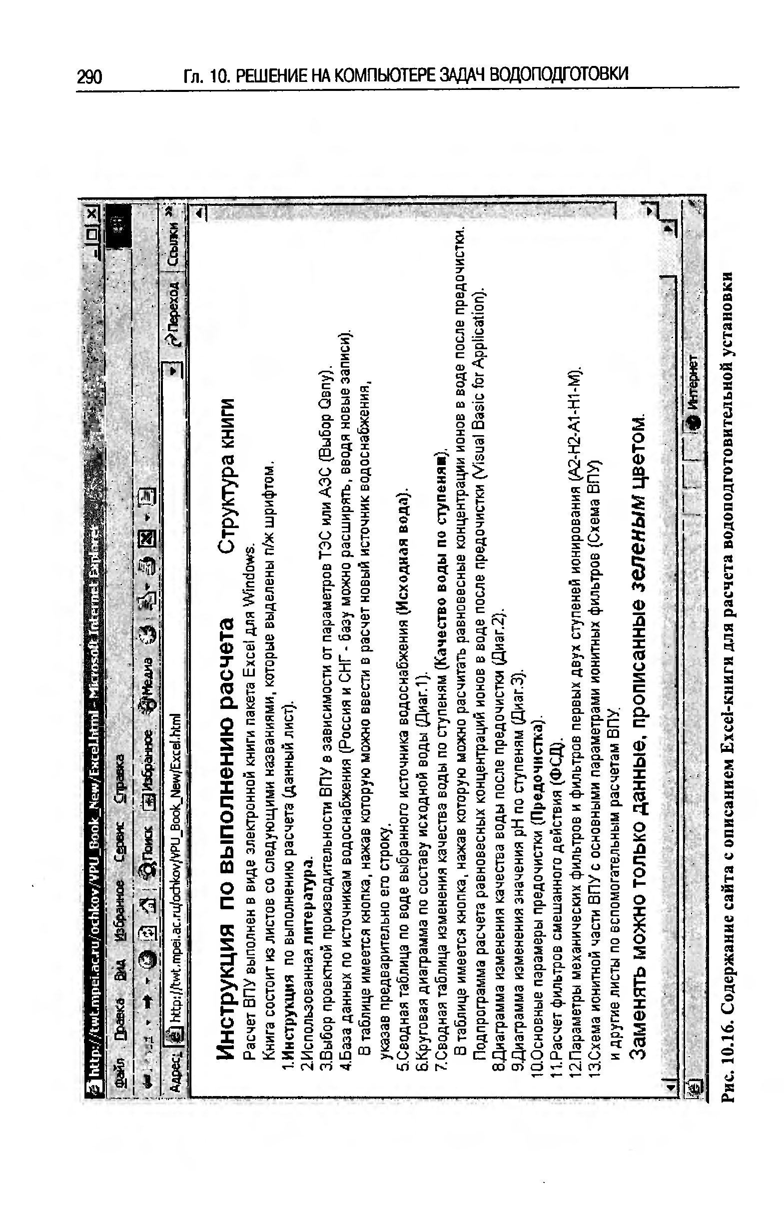 Рис. 10.16. Содержание сайта с описанием Ex ei-книги для расчета водоподготовительной установки
