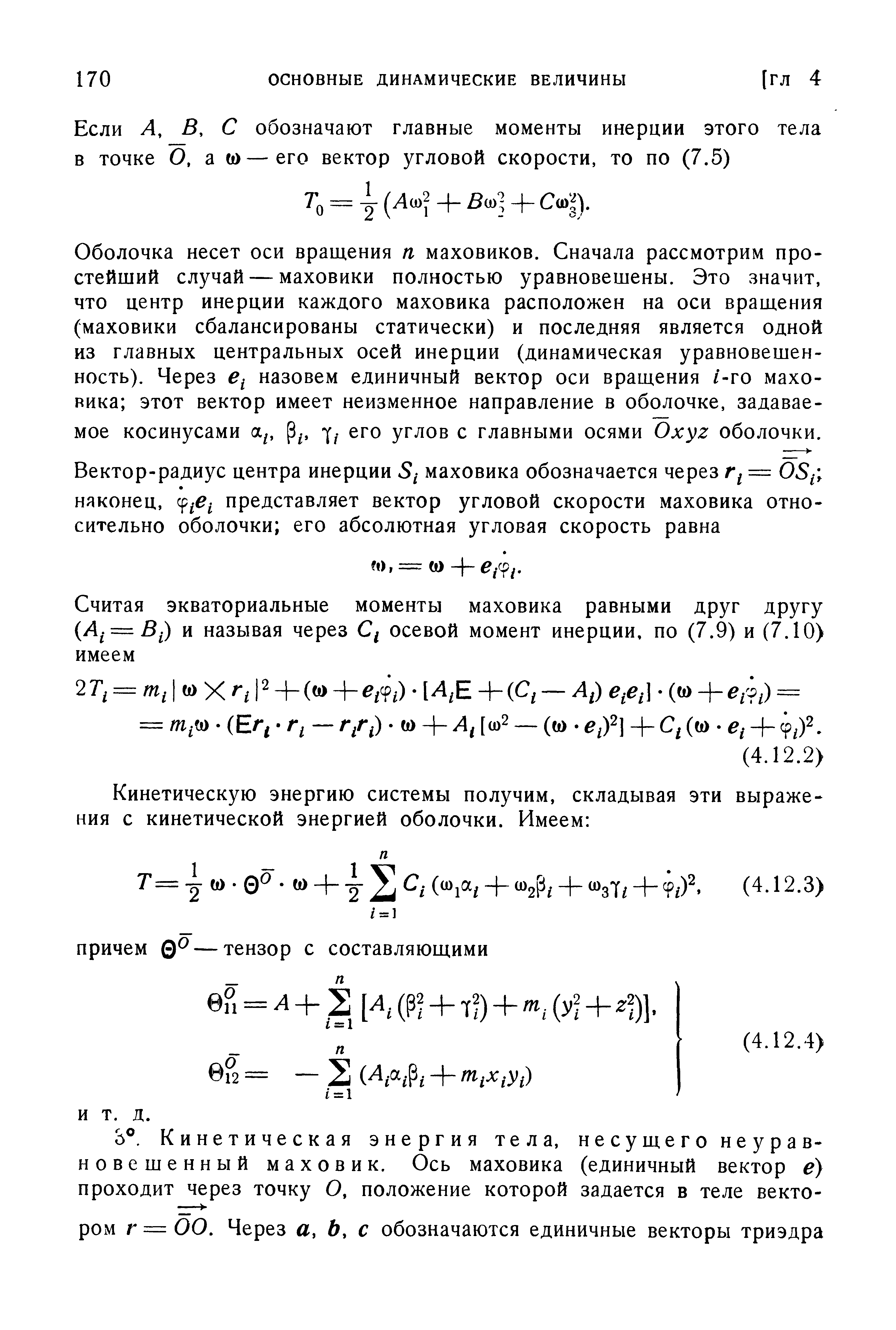 Оболочка несет оси вращения п маховиков. Сначала рассмотрим простейший случай — маховики полностью уравновешены. Это значит, что центр инерции каждого маховика расположен на оси вращения (маховики сбалансированы статически) и последняя является одной из главных центральных осей инерции (динамическая уравновешенность). Через назовем единичный вектор оси вращения /-го маховика этот вектор имеет неизменное направление в оболочке, задаваемое косинусами а , его углов с главными осями Oxyz оболочки.
