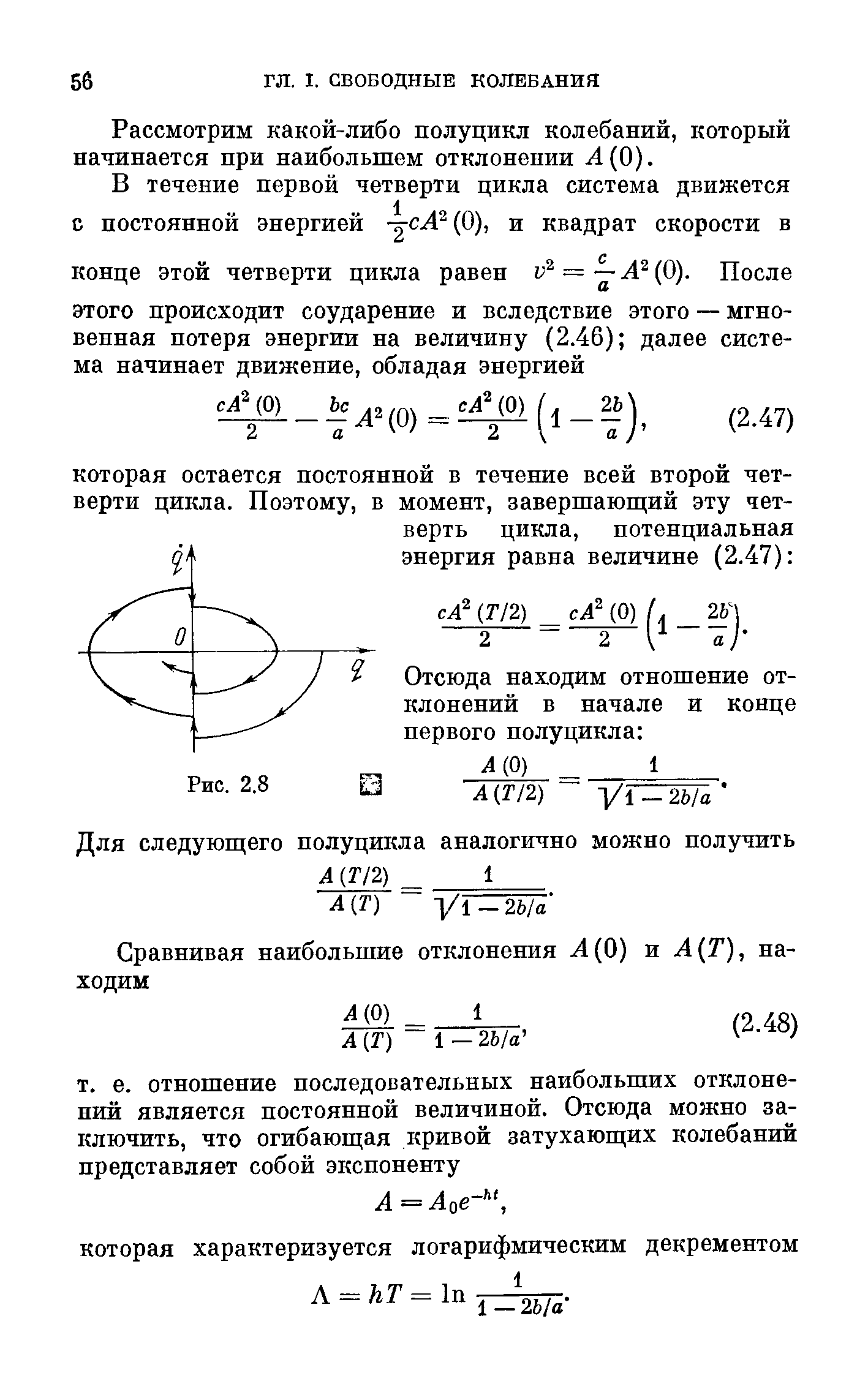 Рассмотрим какой-либо полуцикл колебаний, который начинается нри наибольшем отклонении (0).
