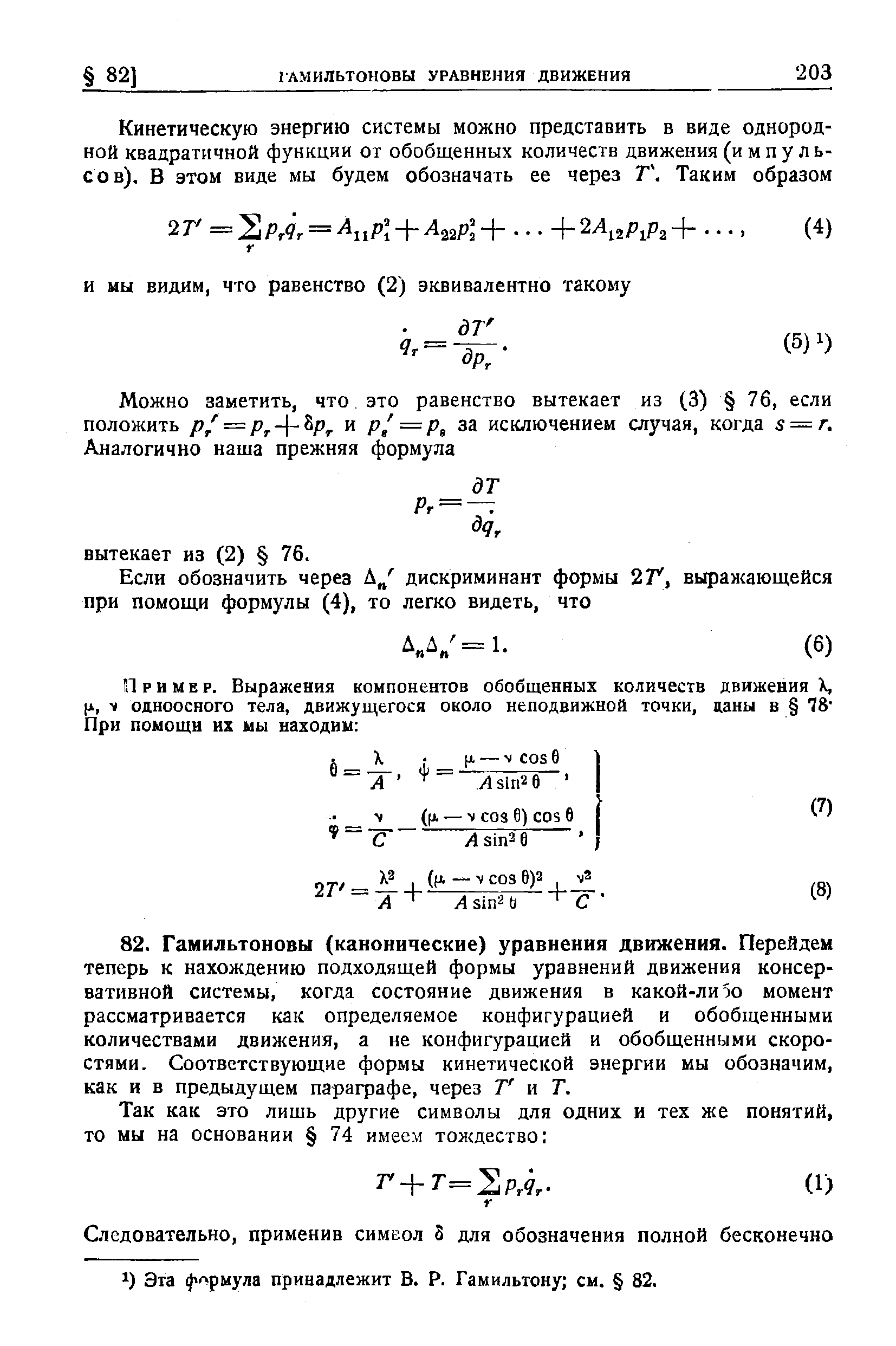 Эта формула принадлежит В. Р. Гамильтону см. 82.
