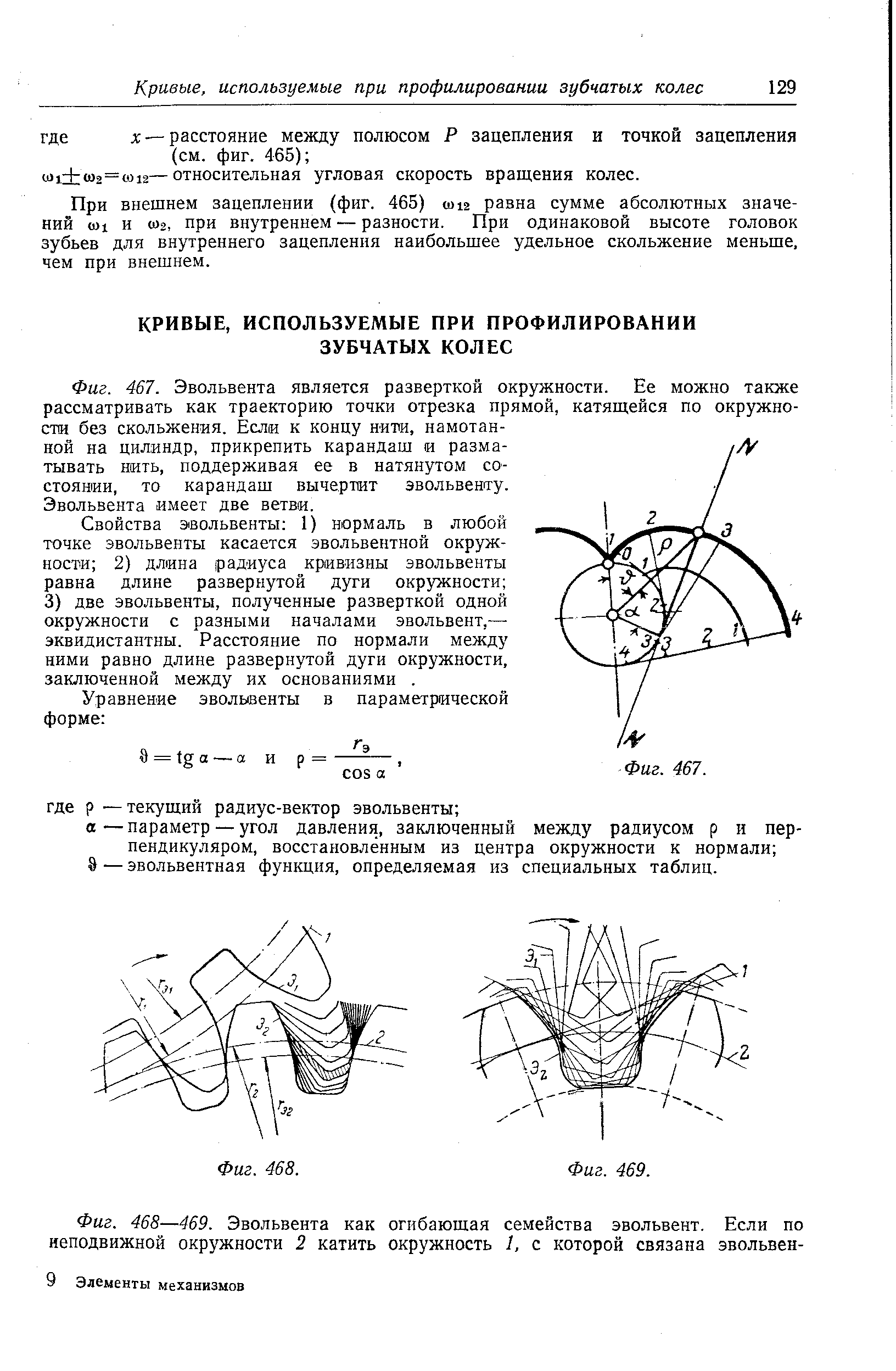 При внещнем зацеплении (фиг. 465) ии2 равна сумме абсолютных значений 0)1 и 0)2, при внутреннем — разности. При одинаковой высоте головок зубьев для внутреннего зацепления наибольщее удельное скольжение меньще, чем при внешнем.
