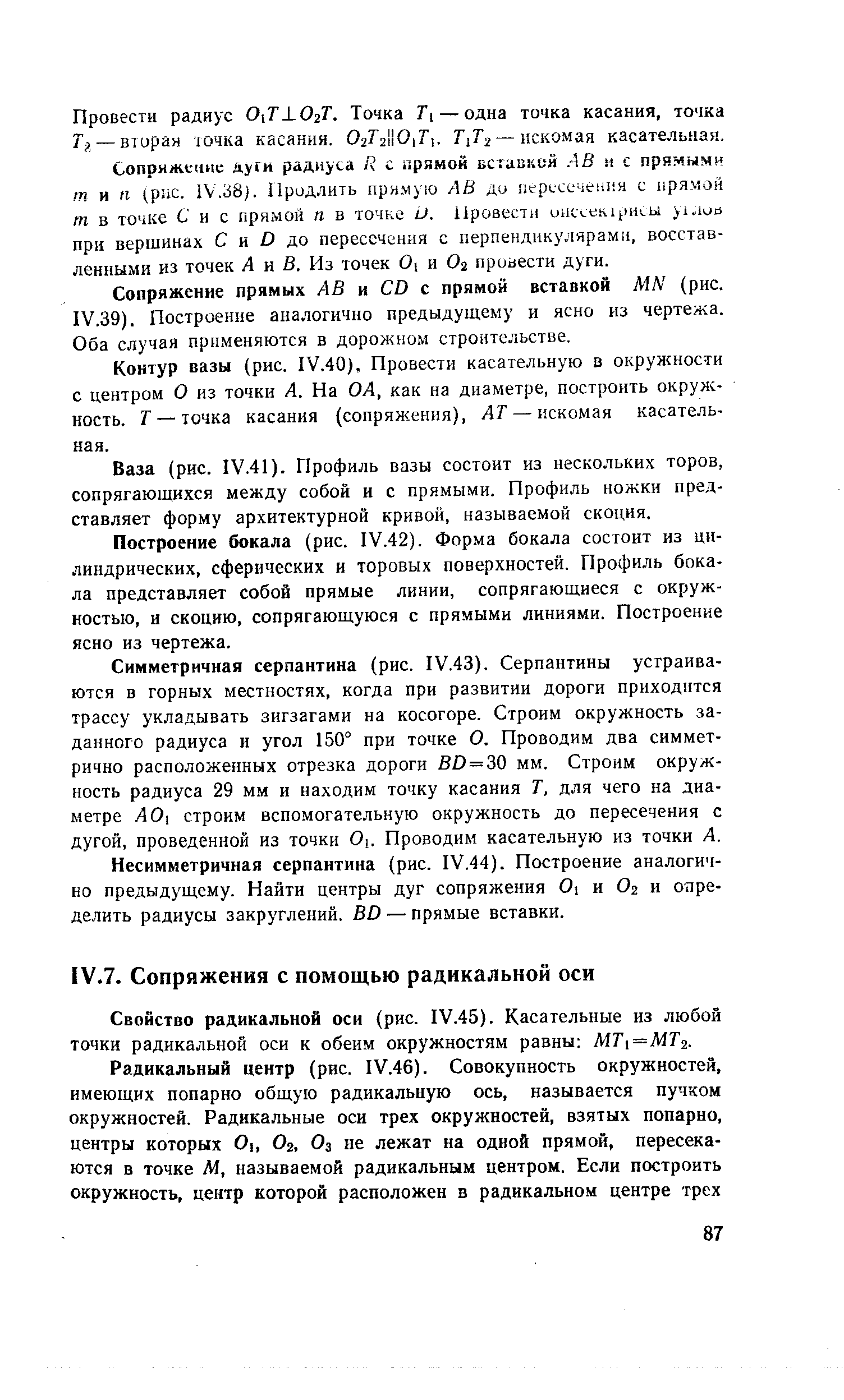 Свойство радикальной оси (рис. 1У.45). Касательные из любой точки радикальной оси к обеим окружностям равны МТу МТ .
