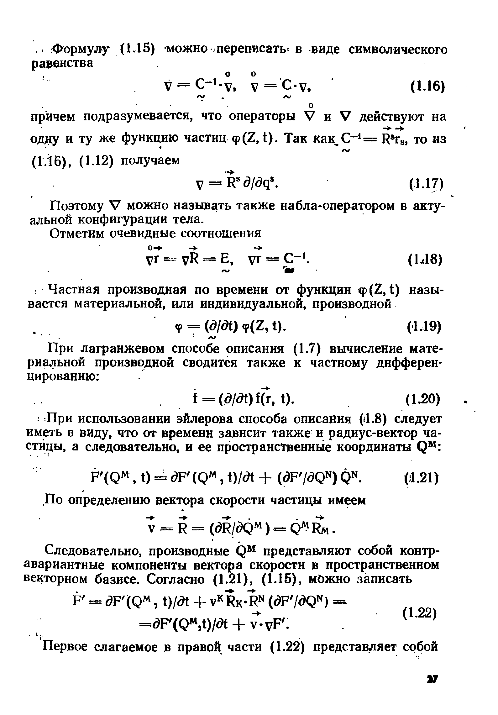 Поэтому V можно называть также набла-оператором в актуальной конфигурации тела.
