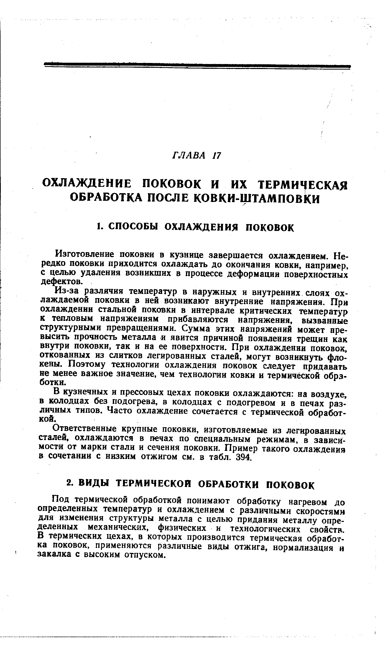 Изготовление поковки в кузнице завершается охлаждением. Нередко поковки приходится охлаждать до окончания ковкн, например, с целью удаления возникших в процессе деформации поверхностных дефектов.
