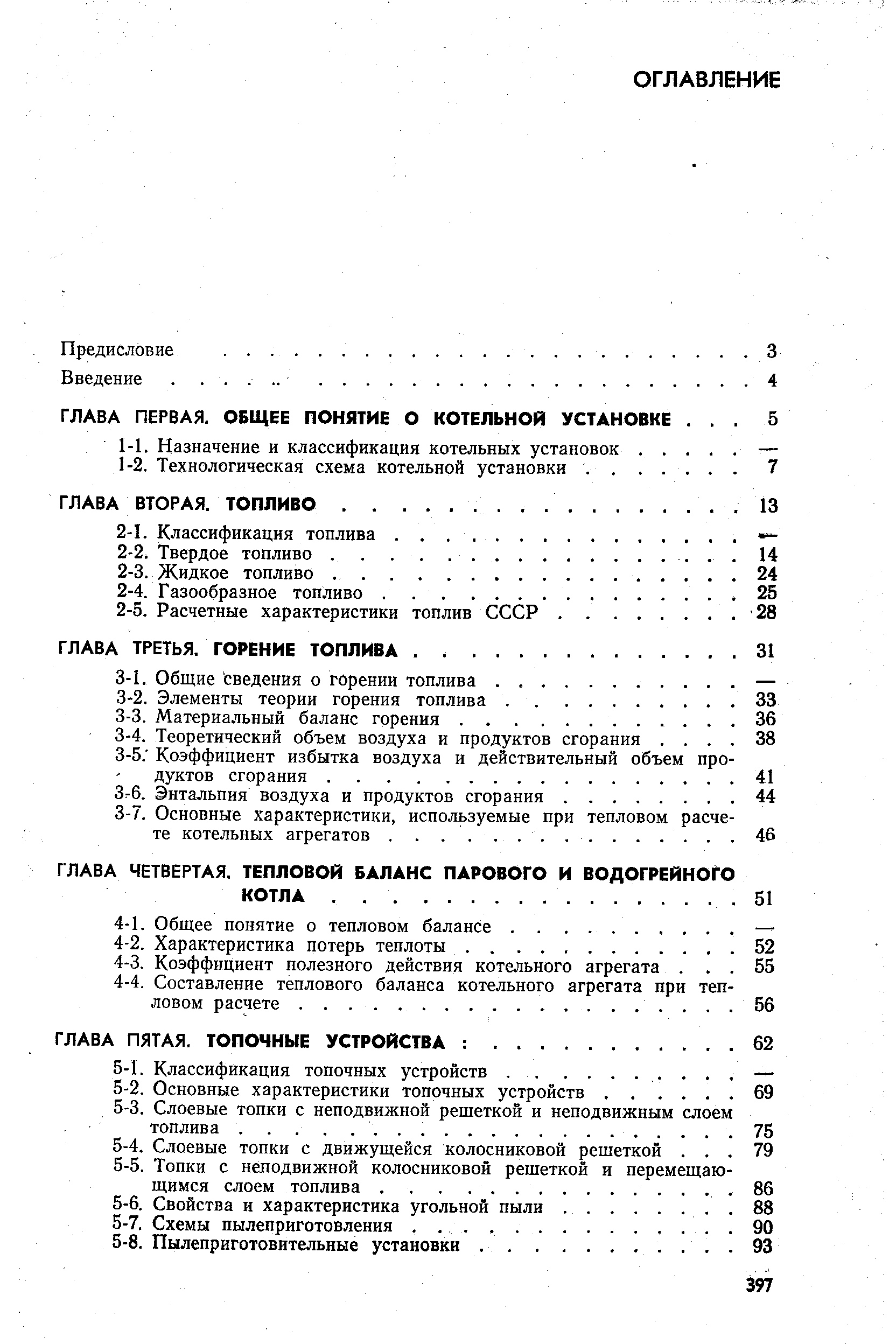 ГЛАВА ЧЕТВЕРТАЯ. ТЕПЛОВОЙ БАЛАНС ПАРОВОГО И ВОДОГРЕЙНОГО КОТЛА.
