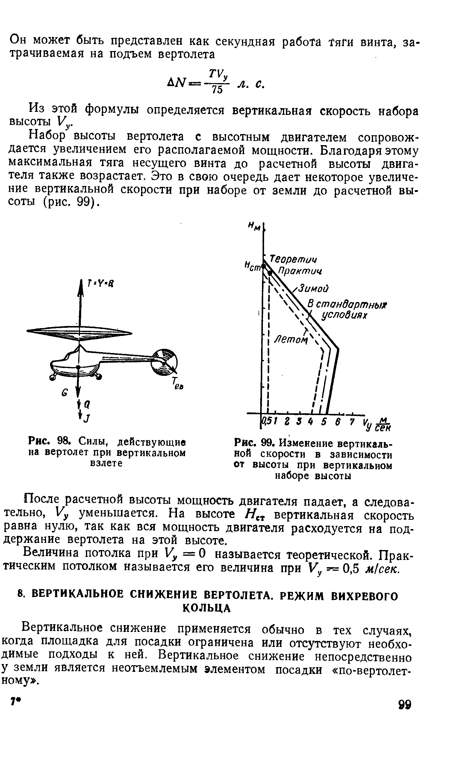 Вертикальная зависимость. Формула тяги несущего винта вертолета. Подъемная сила несущего винта вертолета формула. Формула тяги винта вертолета. Вертикальный набор высоты на вертолете.