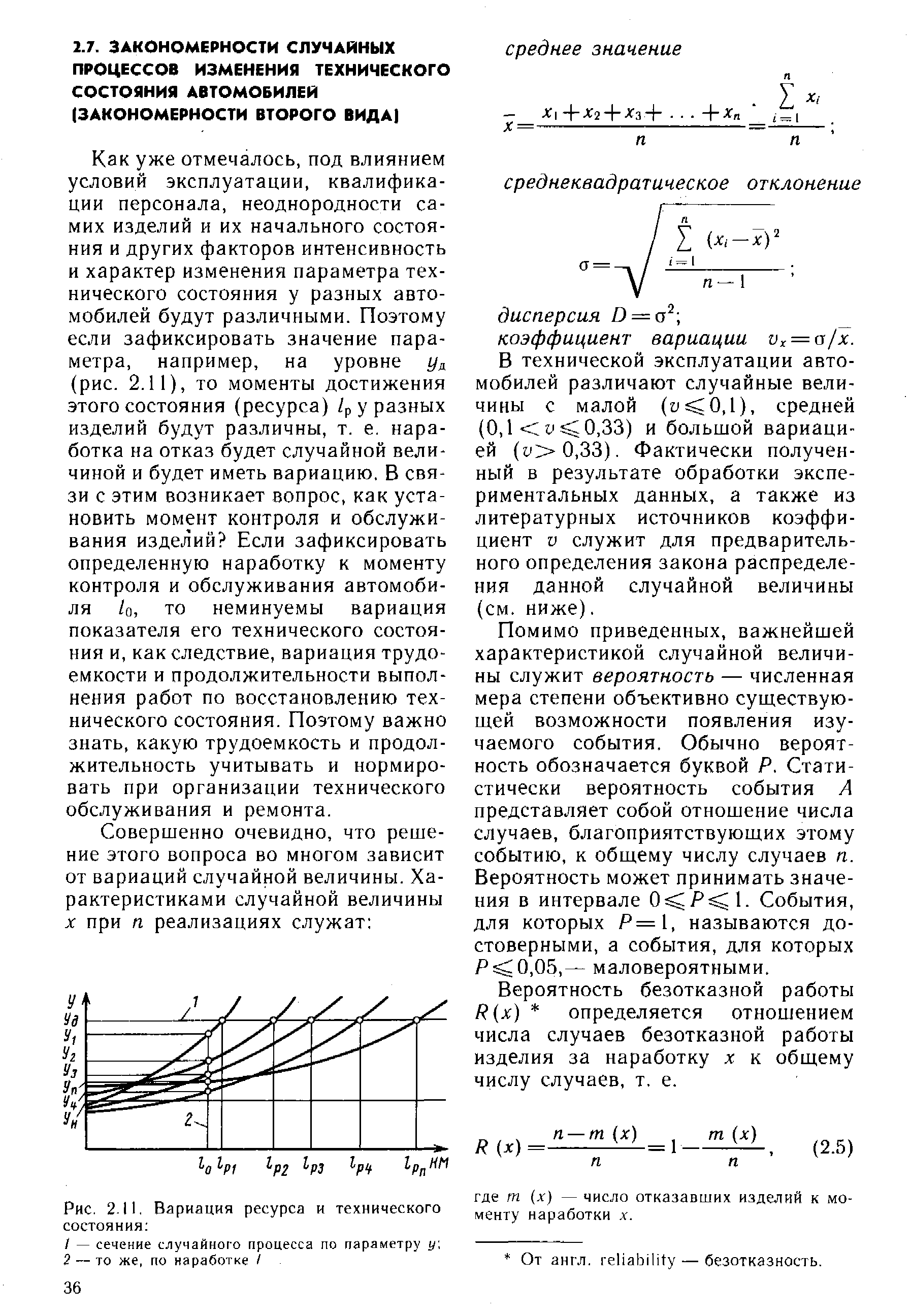 Закономерности случайных процессов изменения технического состояния  автомобилей (закономерности второго вида) - Энциклопедия по машиностроению  XXL