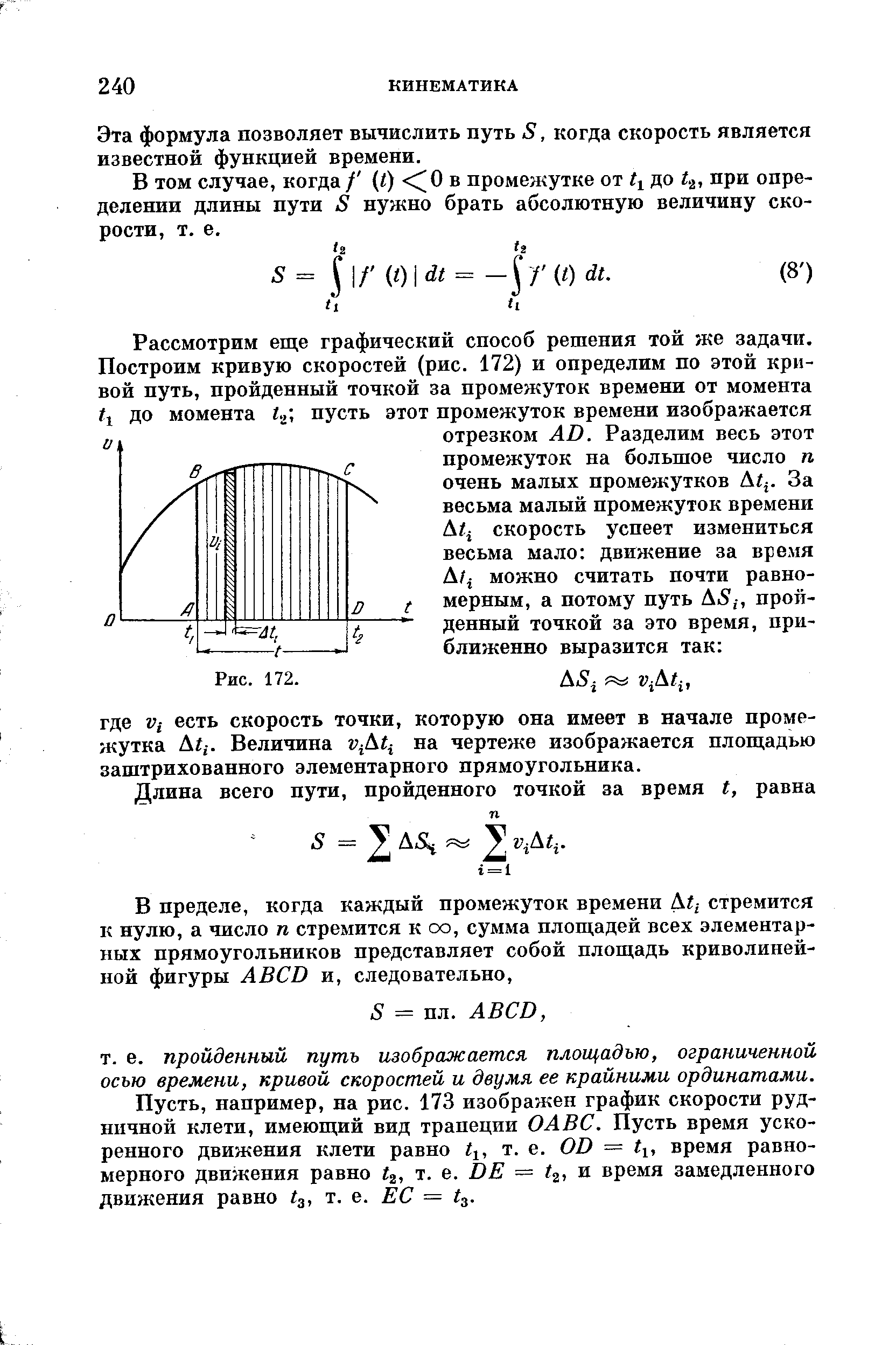 Эта формула позволяет вычислить путь 5, когда скорость является известной функцией времени.
