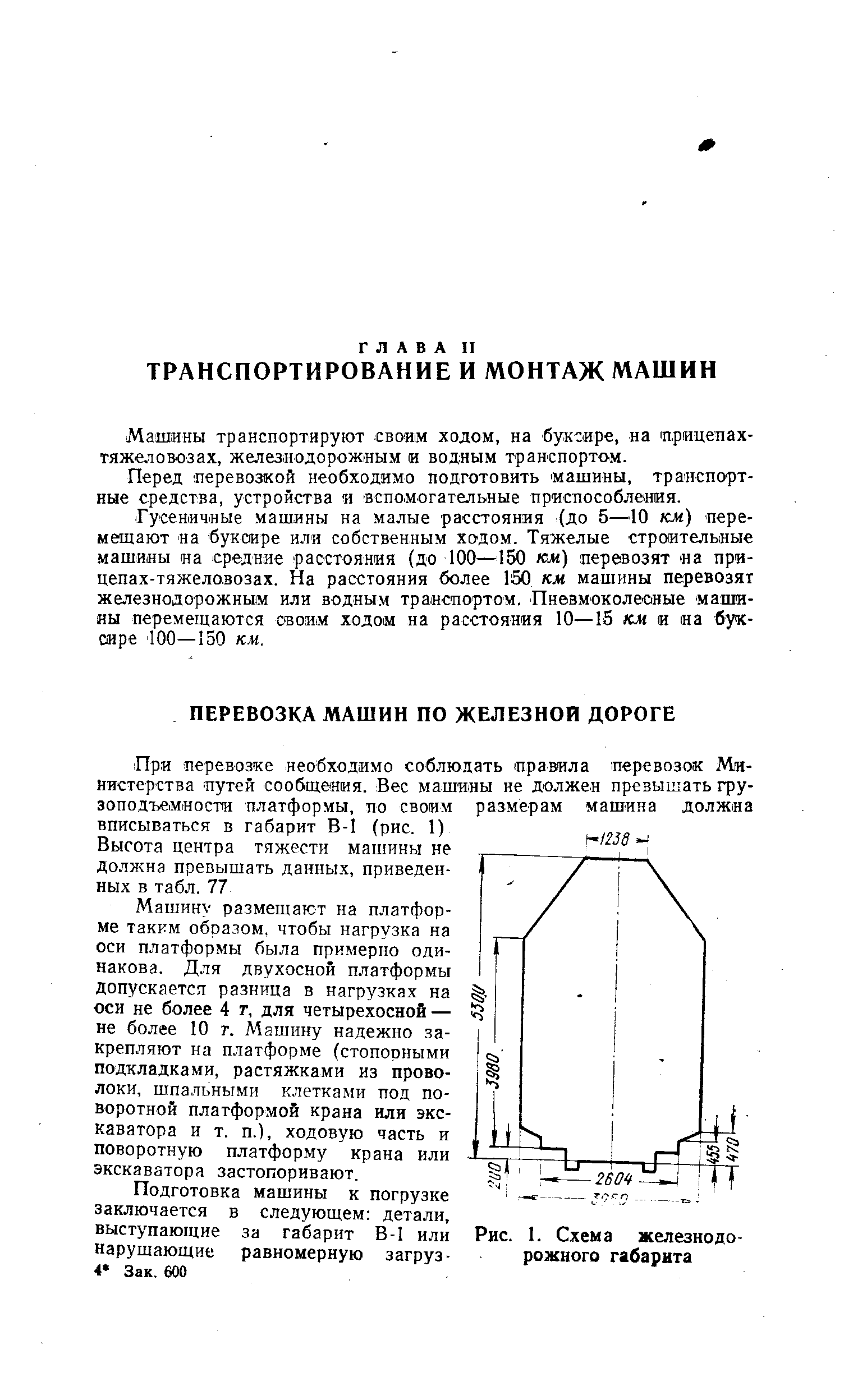 Машины транспортируют своим ходом, на буксире, на трицепах-тяжеловозах, железнодорожным и водным транспортом.
