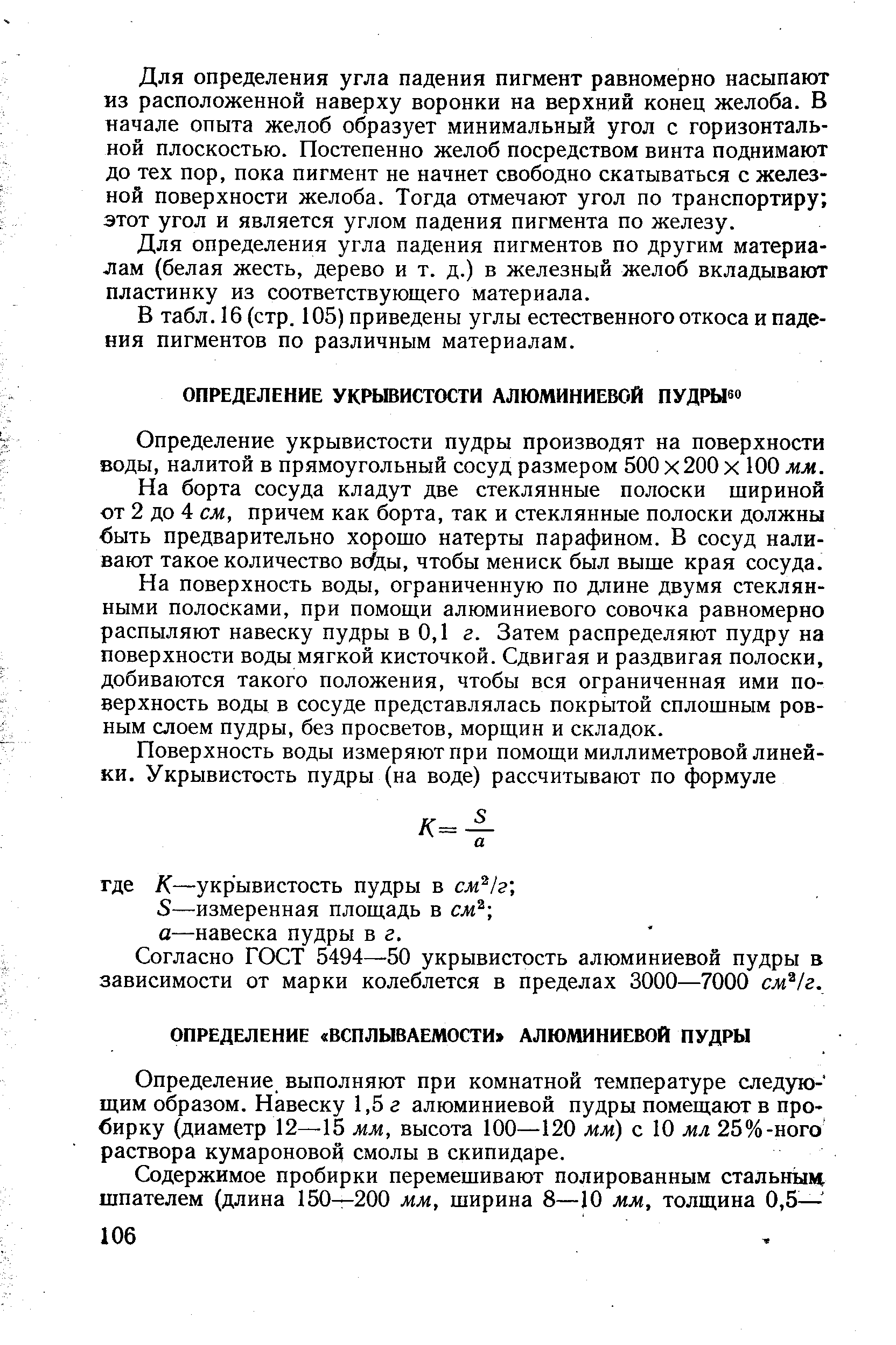 Определение укрывистости пудры производят на поверхности воды, налитой в прямоугольный сосуд размером 500 х200 х 100 мм.
