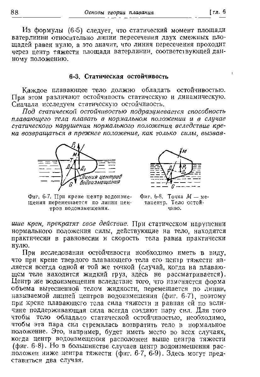 Каждое плавающее тело должно обладать остойчивостью. При этом различают остойчивость статическую и динамическую. Сначала исследуем статическую остойчивость.
