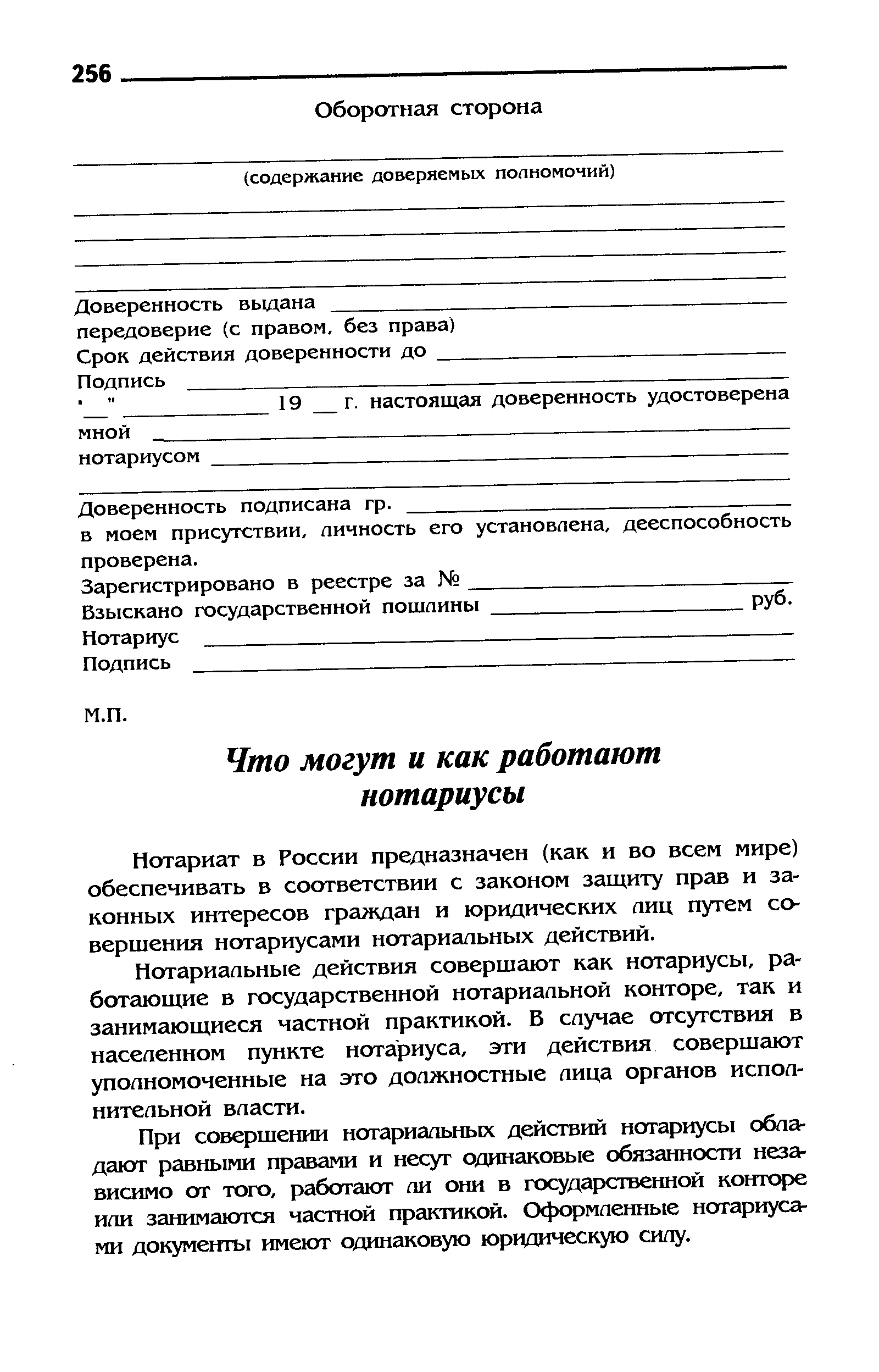 Нотариат в России предназначен (как и во всем мире) обеспечивать в соответствии с законом защиту прав и законных интересов граждан и юридических аиц путем со-верщения нотариусами нотариальных действий.
