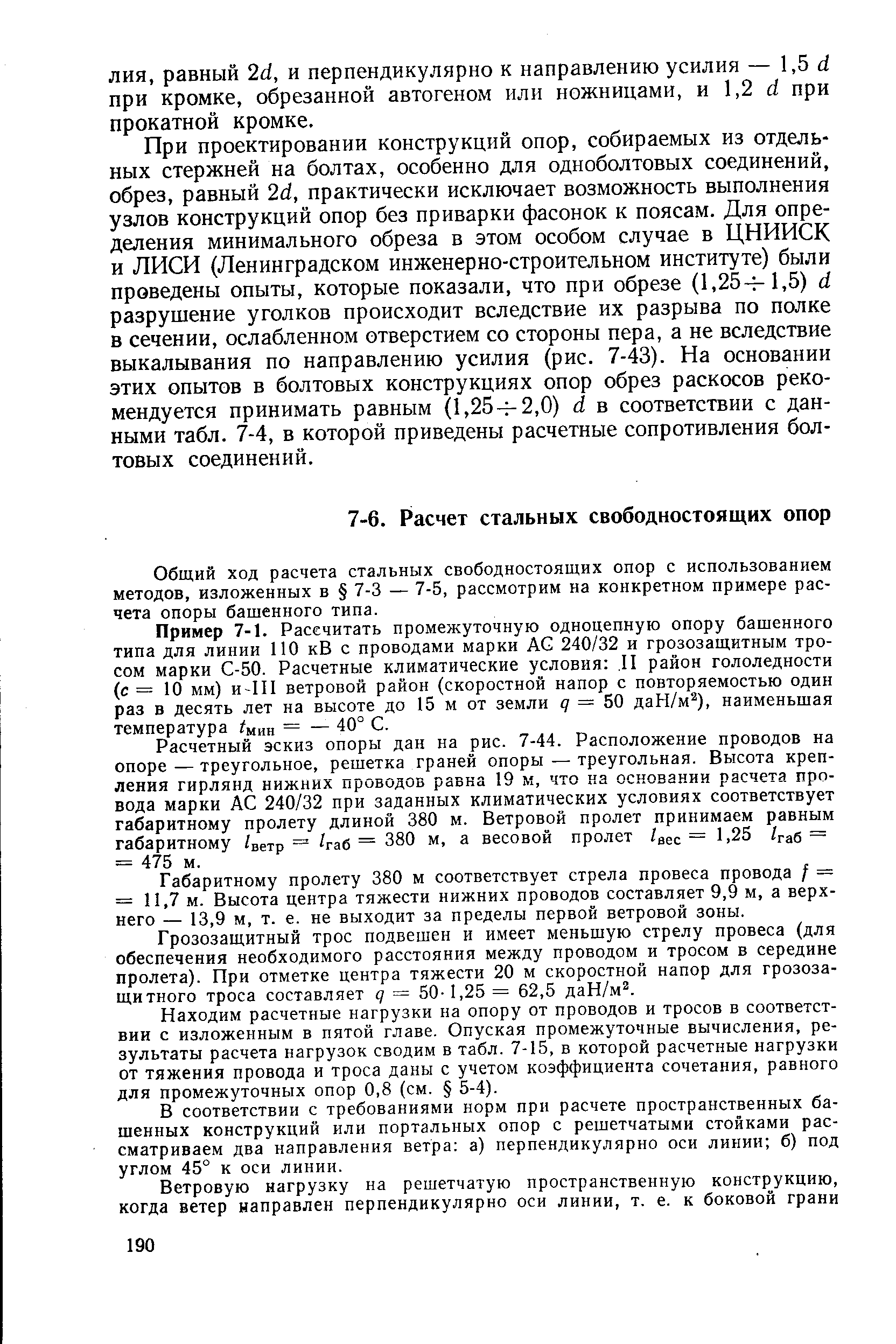 Общий ход расчета стальных свободностоящих опор с использованием методов, изложенных в 7-3 — 7-5, рассмотрим на конкретном примере расчета опоры башенного типа.
