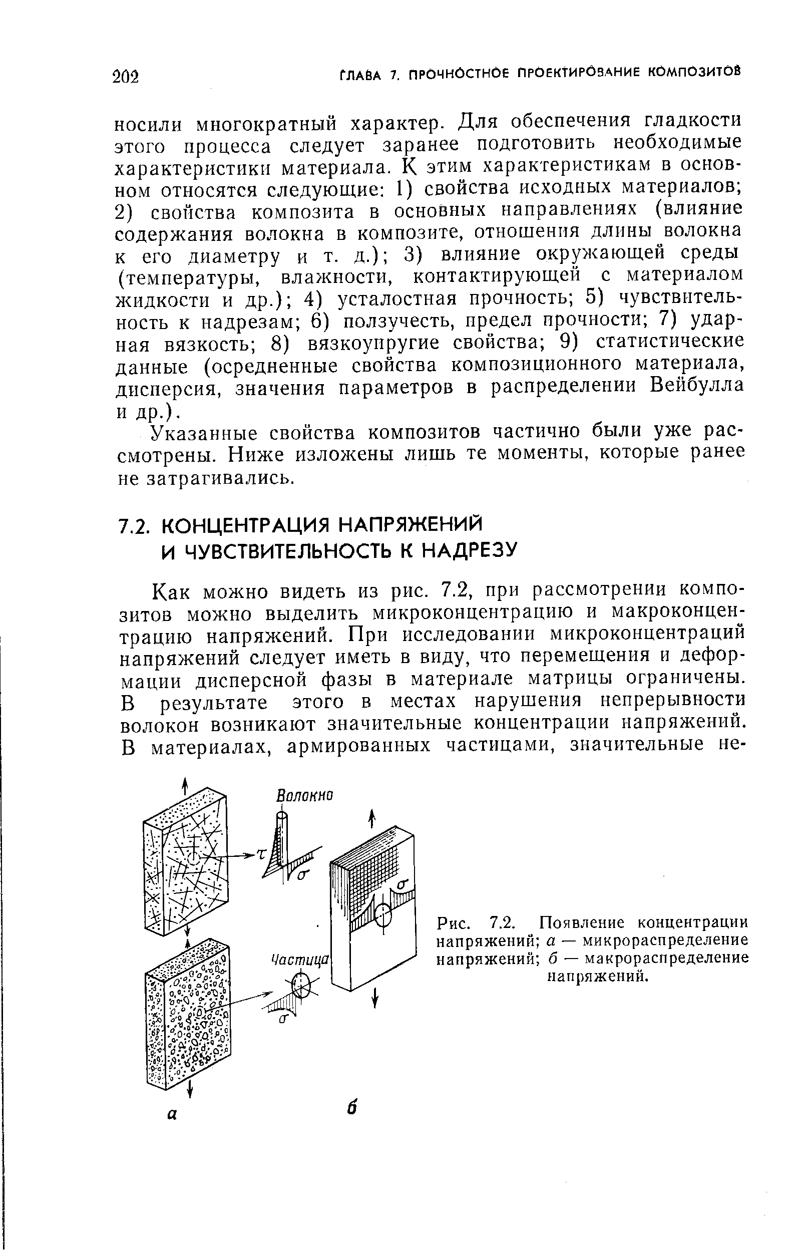 Указанные свойства композитов частично были уже рассмотрены. Ниже изложены лишь те моменты, которые ранее не затрагивались.
