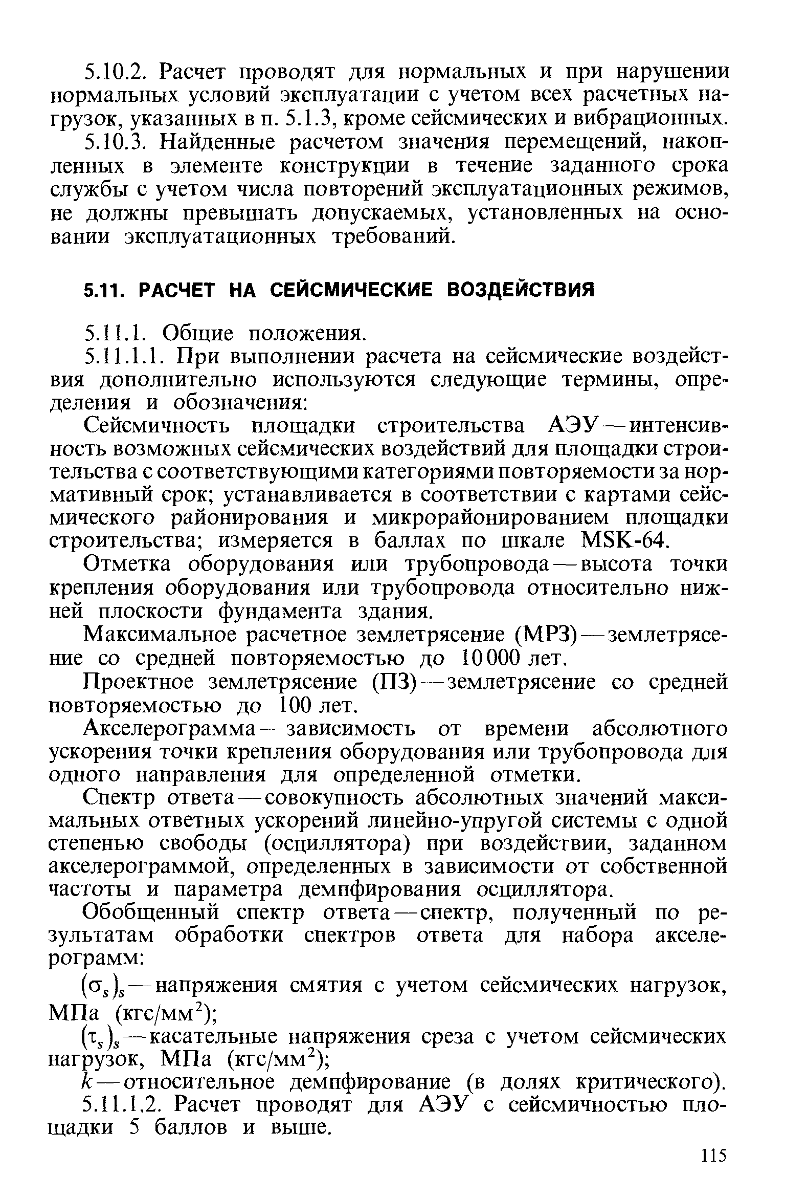 Сейсмичность площадки строительства АЭУ—интенсивность возможных сейсмических воздействий для площадки строительства с соответствующими категориями повторяемости за нормативный срок устанавливается в соответствии с картами сейсмического районирования и микрорайонированием площадки строительства измеряется в баллах по шкале MSK-64.
