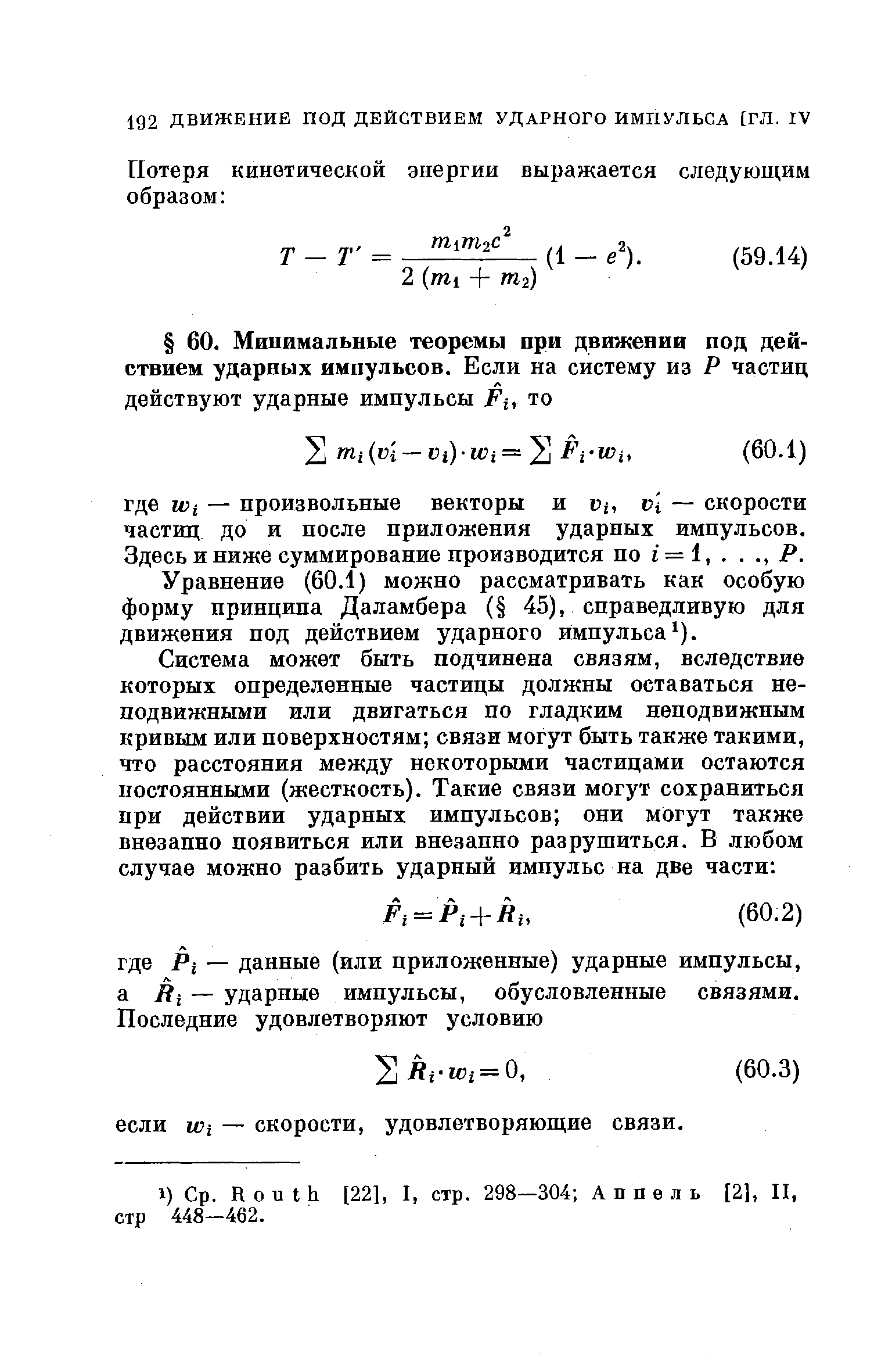 Уравнение (60.1) можно рассматривать как особую форму принципа Даламбера ( 45), справедливую для движения под действием ударного импульса ).
