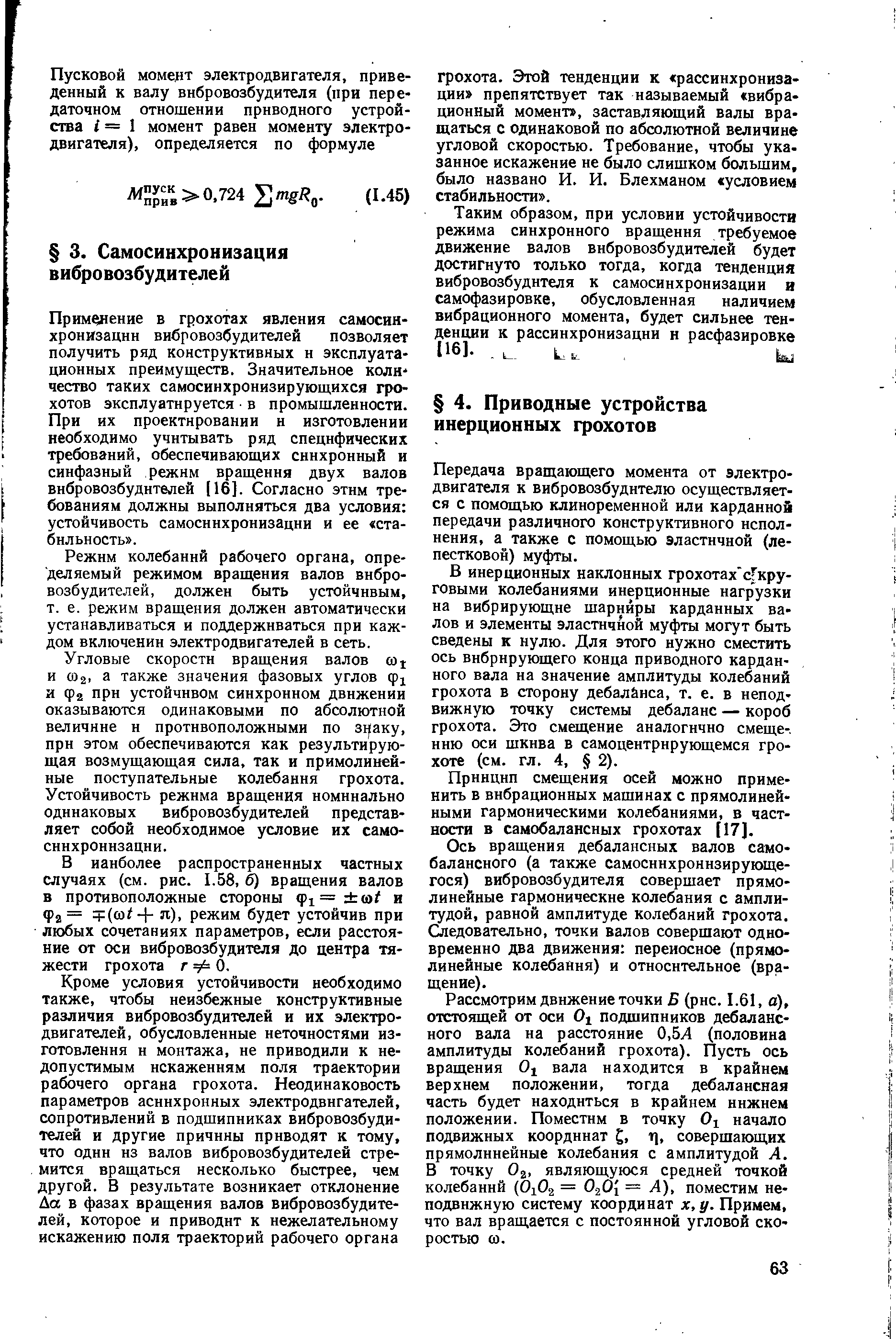 Передача вращающего момента от электродвигателя к вибровозбудителю осуществляется с помощью клиноременной или карданной передачи различного конструктивного исполнения, а также с помощью эластичной (лепестковой) муфты.
