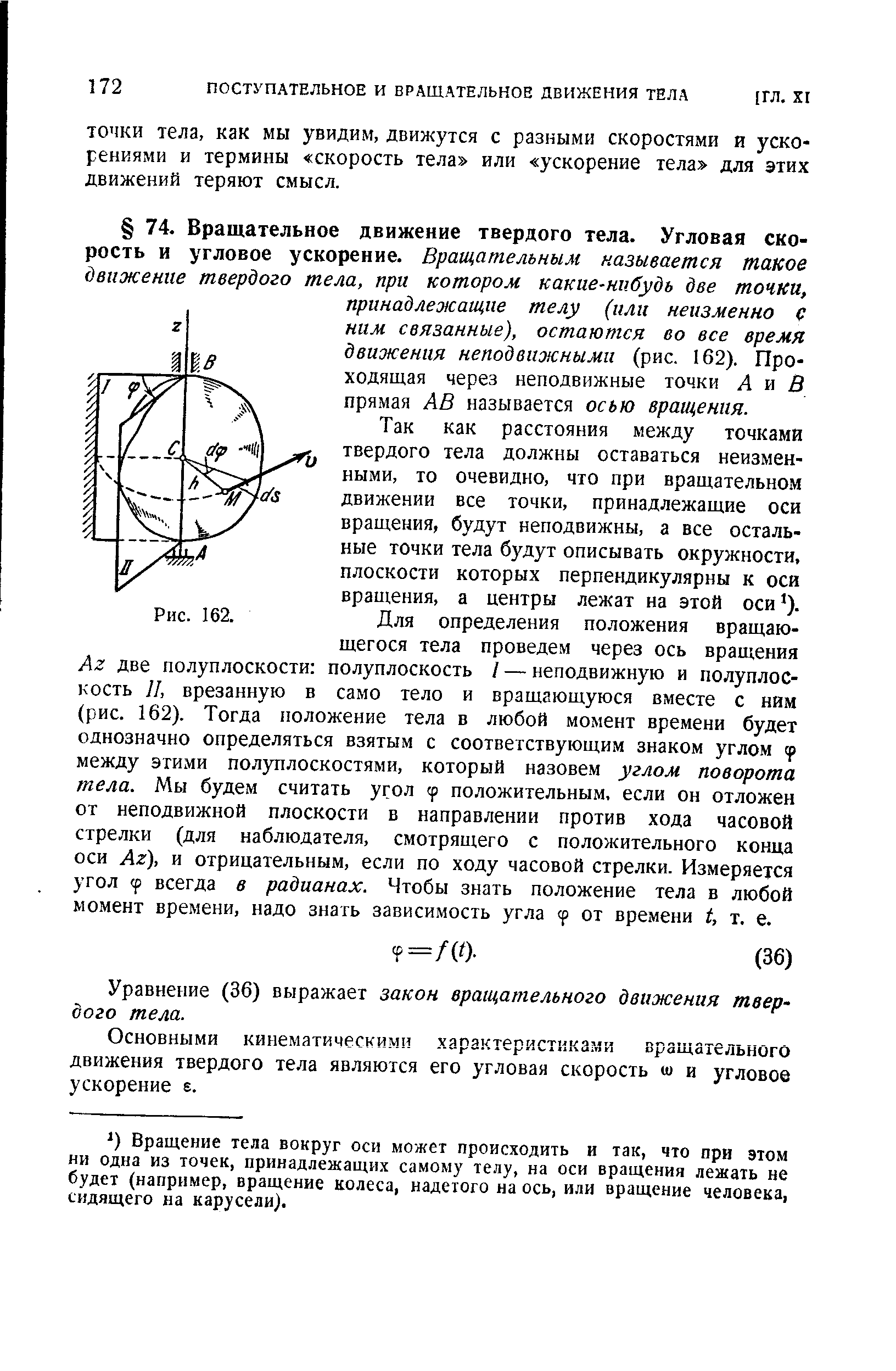 Так как расстояния между точками твердого тела должны оставаться неизменными, то очевидно, что при вращательном движении все точки, принадлежащие оси вращения, будут неподвижны, а все остальные точки тела будут описывать окружности, плоскости которых перпендикулярны к оси вращения, а центры лежат на этой оси ).
