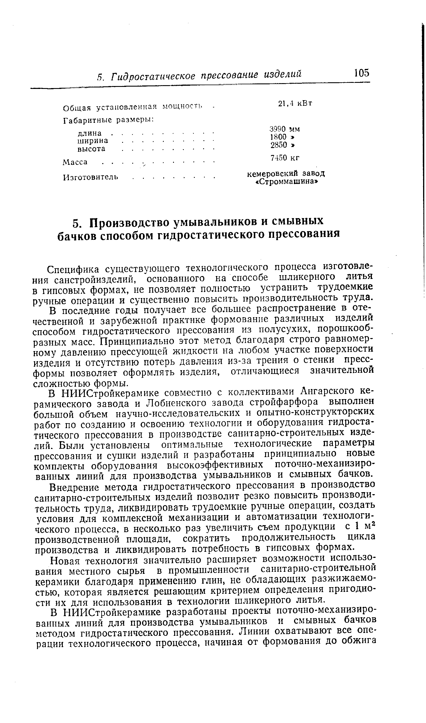 Специфика существующего технологического процесса изготовления санстройизделий, основанного на способе шликерного литья в гипсовых формах, не позволяет полностью устранить трудоемкие ручные операции и существенно повысить производительность труда.
