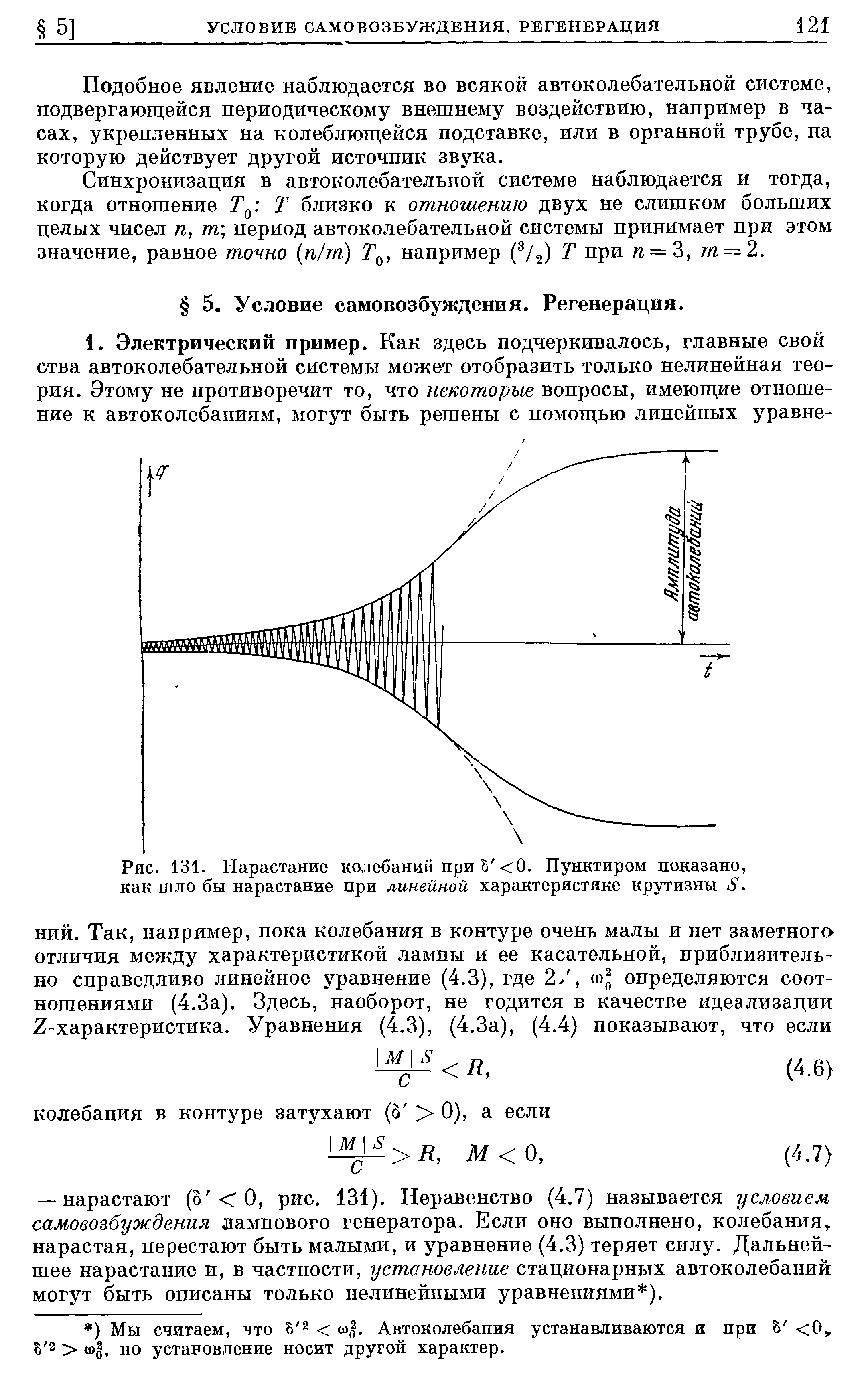 Подобное явление наблюдается во всякой автоколебательной системе, подвергающейся периодическому внешнему воздействию, например в часах, укрепленных на колеблющейся подставке, или в органной трубе, на которую действует другой источник звука.
