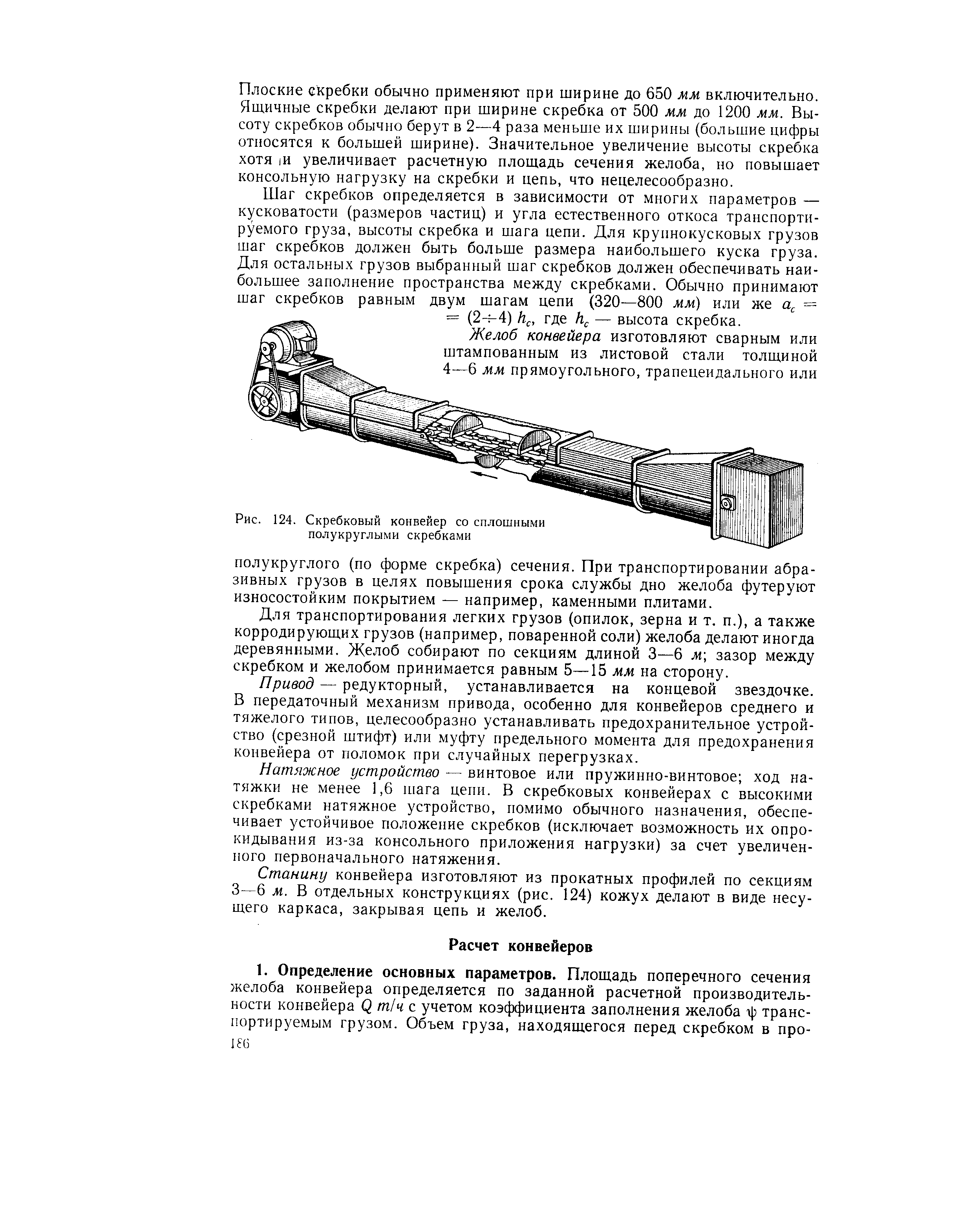 Рис. 124. <a href="/info/69062">Скребковый конвейер</a> со сплошными полукруглыми скребками
