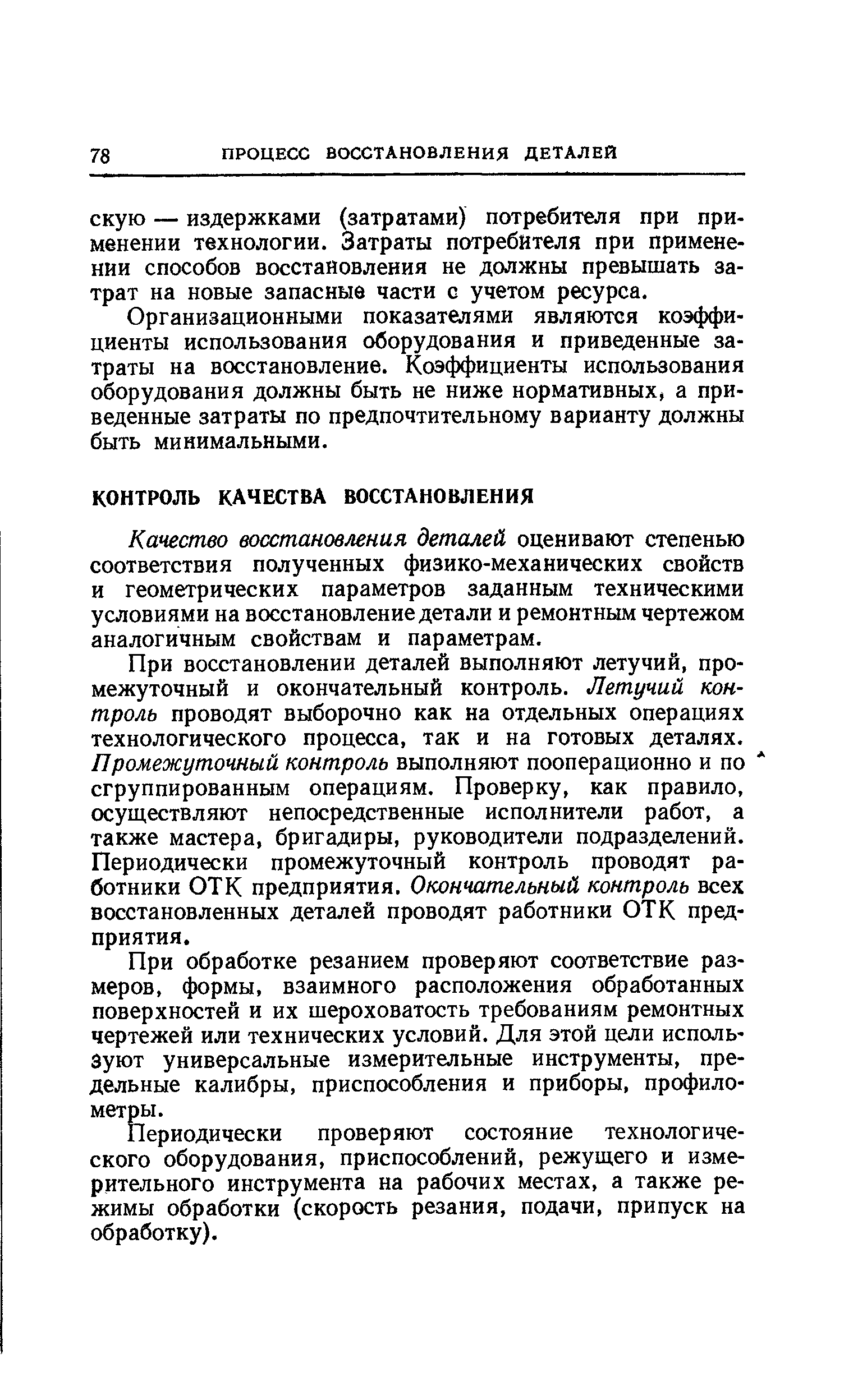 Качество восстановления деталей оценивают степенью соответствия полученных физико-механических свойств и геометрических параметров заданным техническими условиями на восстановление детали и ремонтным чертежом аналогичным свойствам и параметрам.
