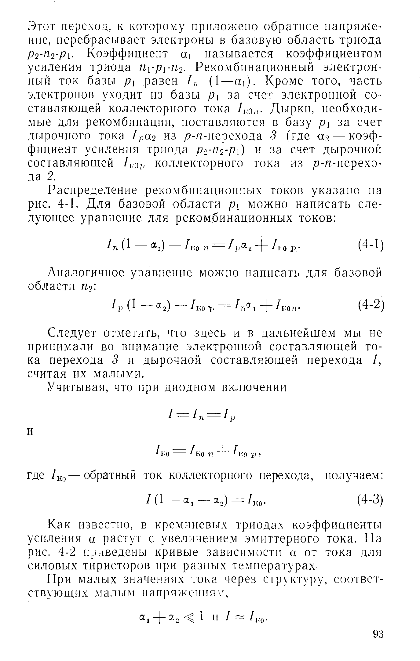 Следует отметить, что здесь и в дальнейшем мы не принимали во внимание электронной составляющей тока перехода 3 и дырочной составляющей перехода 1, считая их малыми.

