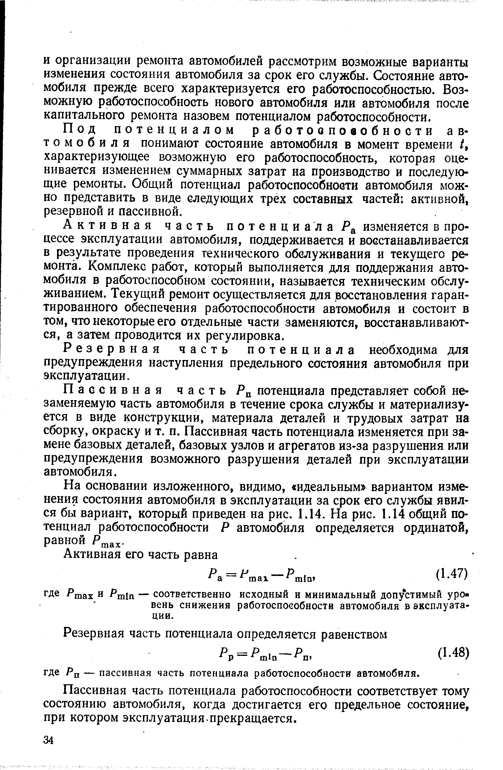 Под потенциалом работооповобности автомобиля понимают состояние автомобиля в момент времени t, характеризующее возможную его работоспособность, которая оценивается изменением суммарных затрат на производство и последующие ремонты. Общий потенциал работоспособности автомобиля можно представить в виде следующих трех составных частей активной, резервной и пассивной.
