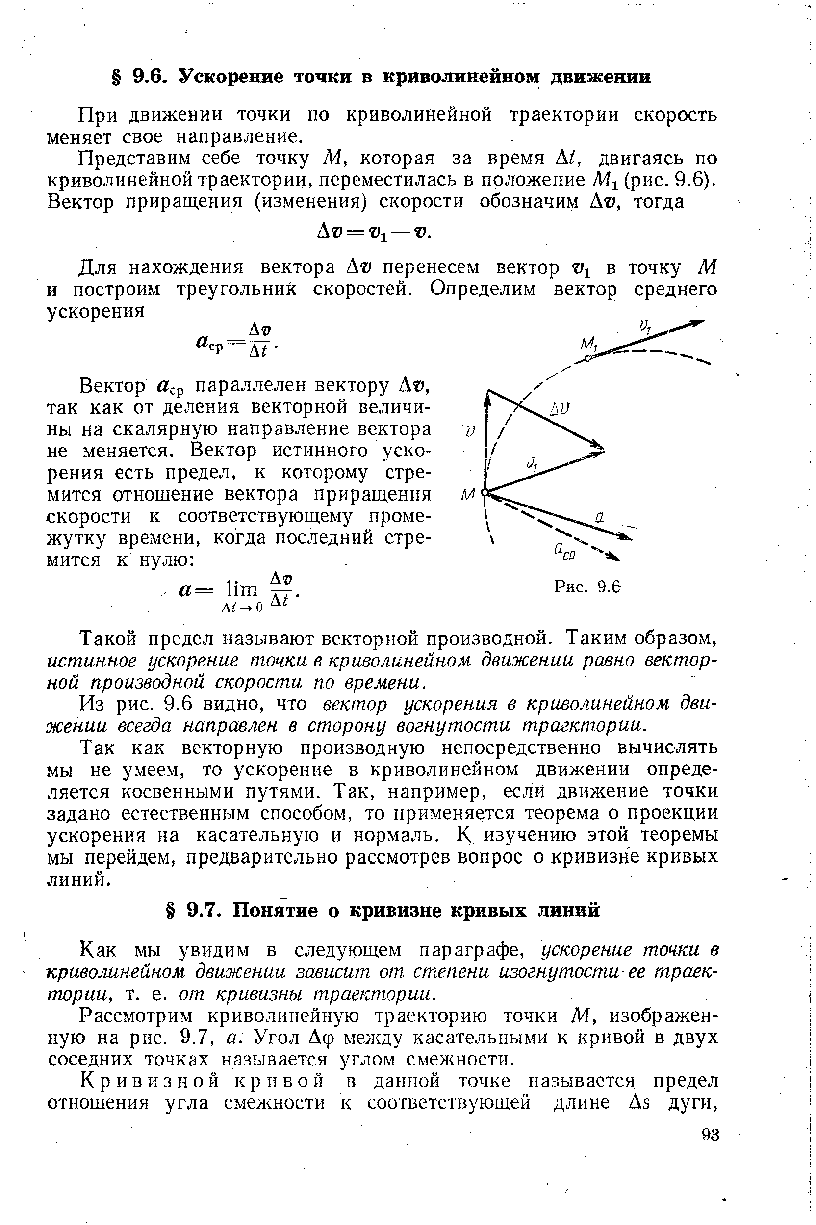 Как мы увидим в следующем параграфе, ускорение точки в криволинейном движении зависит от степени изогнутости ее траектории, т. е. от кривизны траектории.
