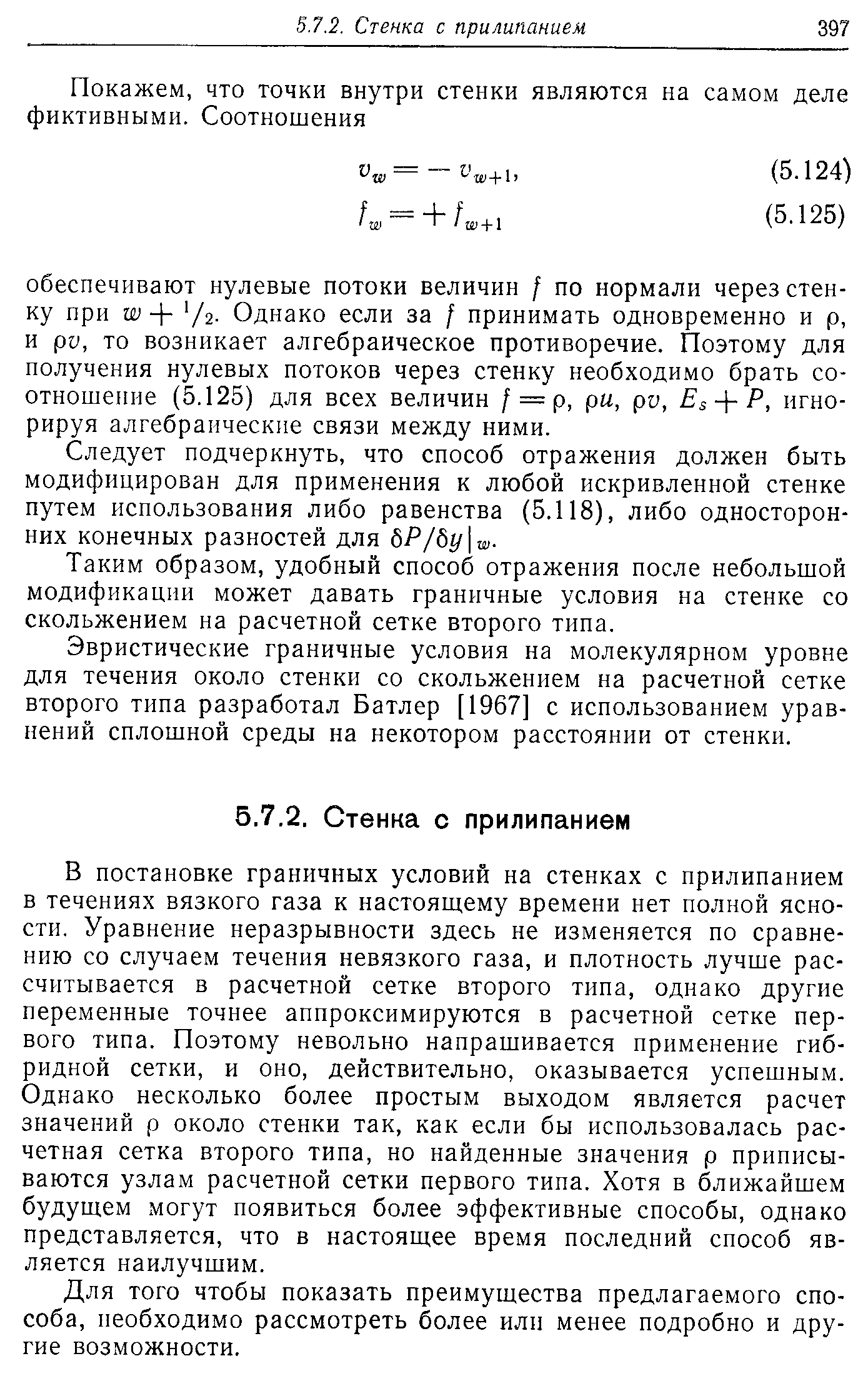 Таким образом, удобный способ отражения после небольшой модификации может давать граничные условия на стенке со скольжением на расчетной сетке второго типа.
