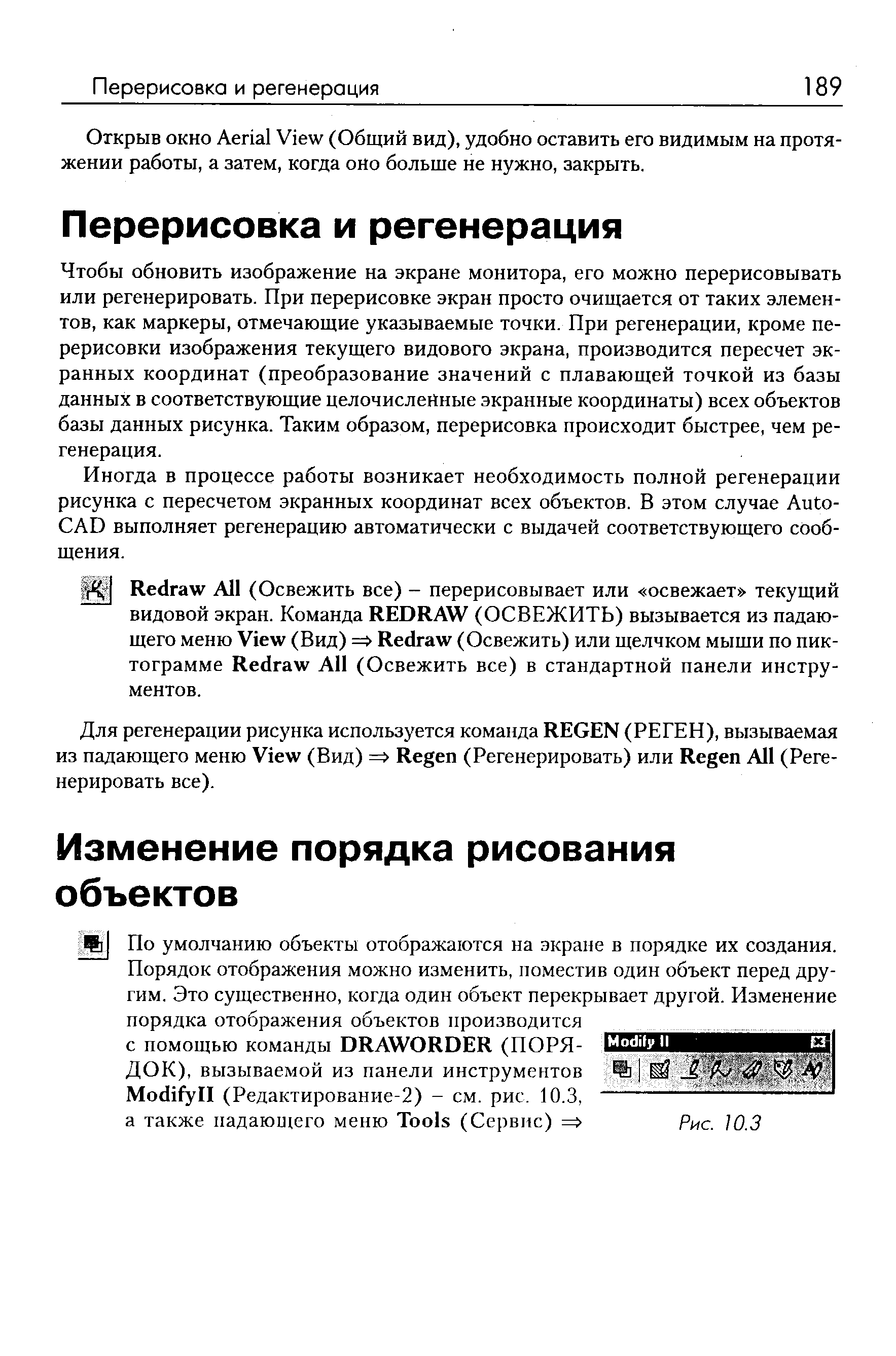 Чтобы обновить изображение на экране монитора, его можно перерисовывать или регенерировать. При перерисовке экран просто очищается от таких элементов, как маркеры, отмечающие указываемые точки. При регенерации, кроме перерисовки изображения текущего видового экрана, производится пересчет экранных координат (преобразование значений с плавающей точкой из базы данных в соответствующие целочисленные экранные координаты) всех объектов базы данных рисунка. Таким образом, перерисовка происходит быстрее, чем регенерация.
