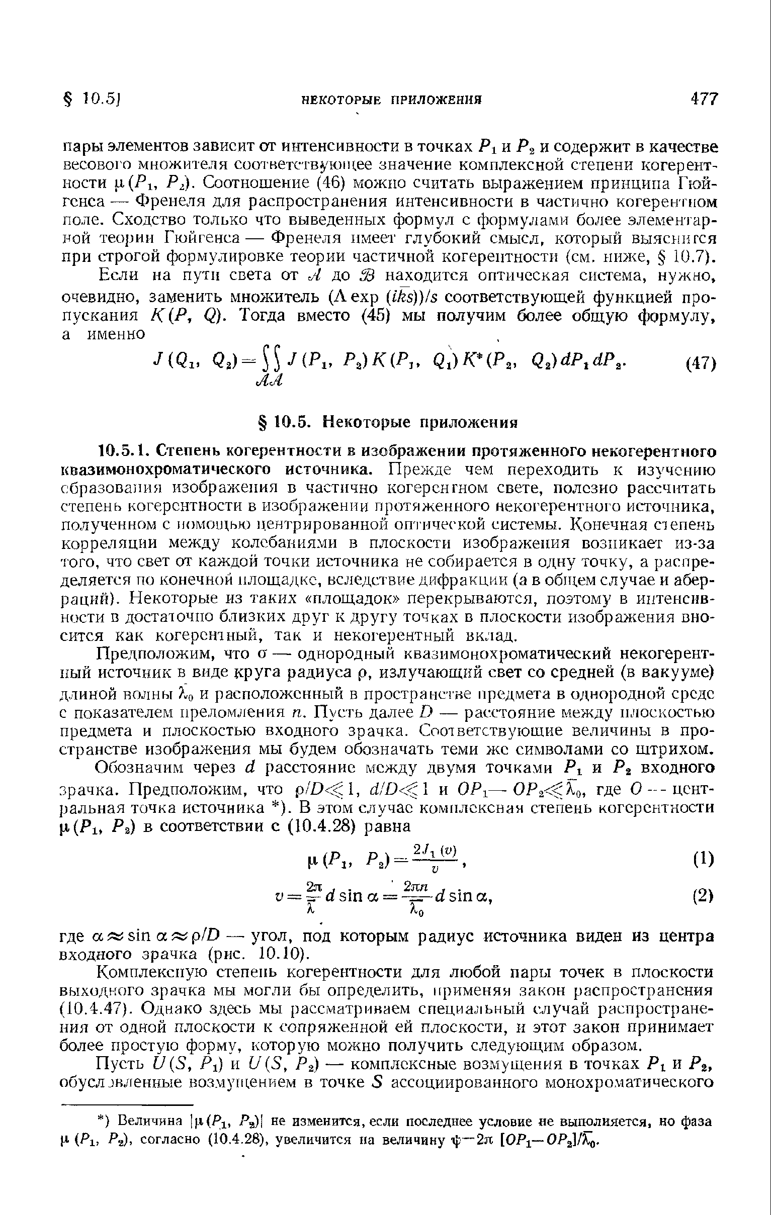 Комплексную степень когерентности для любой пары точек в плоскости выходного зрачка мы могли бы определить, применяя закон распространения (10.4.47). Однако здесь мы рассматриваем специальный случай распространения от одной плоскости к сопряженной ей плоскости, и этот закон принимает более простую форму, которую можно получить следующим образом.
