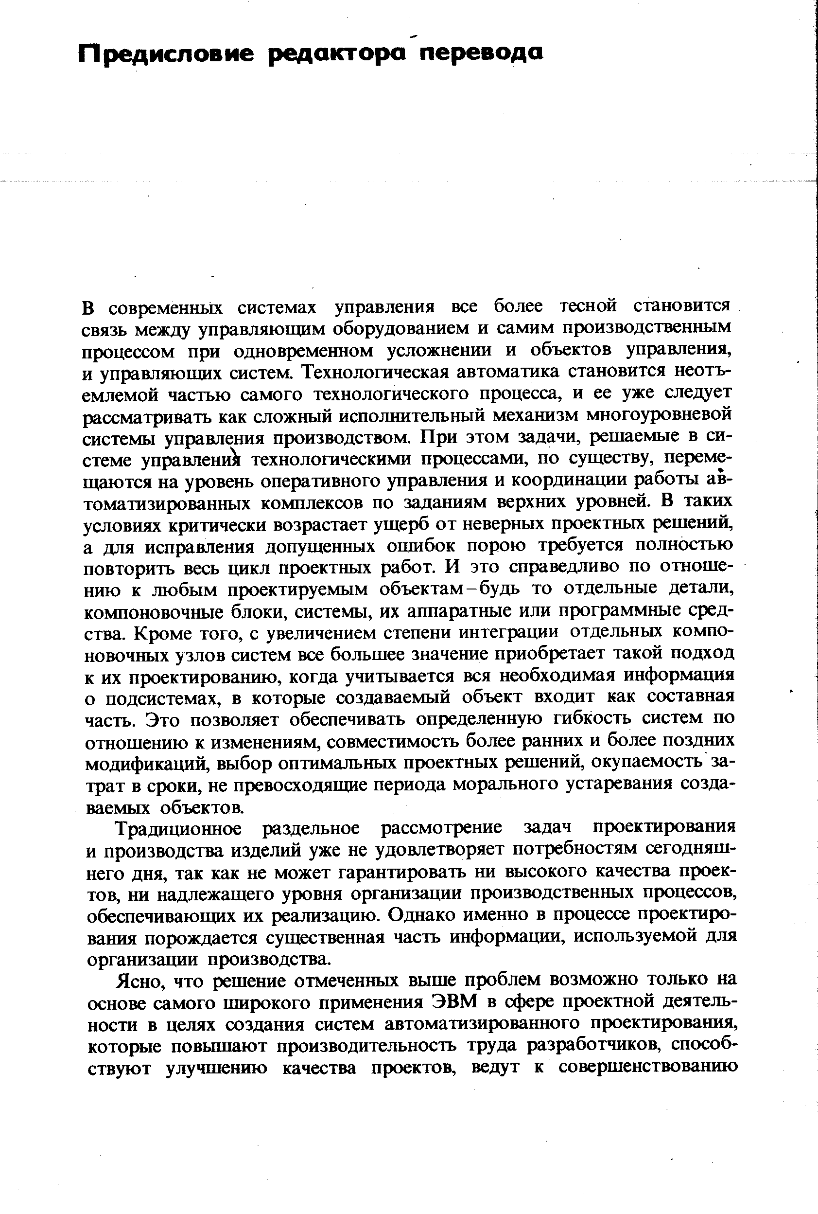 Традиционное раздельное рассмотрение задач проектирования и производства изделий уже не удовлетворяет потребностям сегодняшнего дня, так как не может гарантировать ни высокого качества проектов, ни надлежащего уровня организации производственных процессов, обеспечивающих их реализацию. Однако именно в процессе проектирования порождается существенная часть информации, используемой для организации производства.
