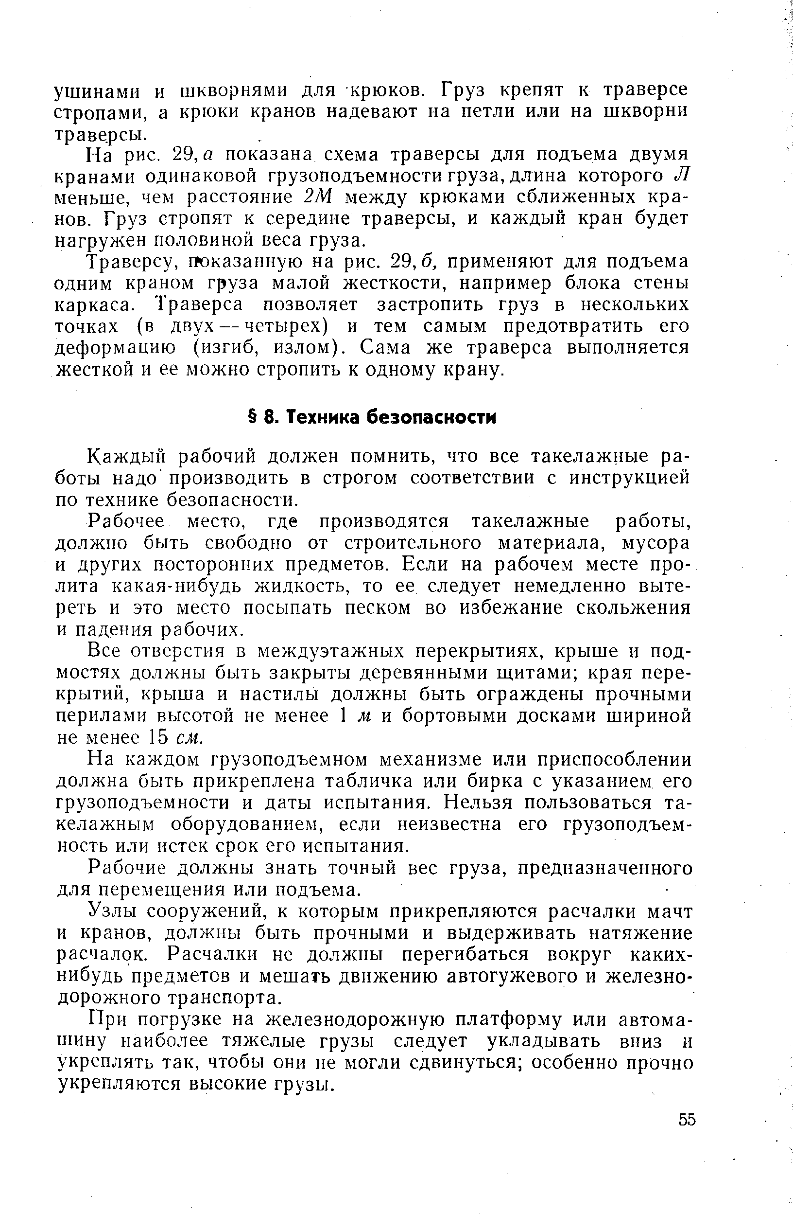 Каждый рабочий должен помнить, что все такелажные работы надо производить в строгом соответствии с инструкцией по технике безопасности.
