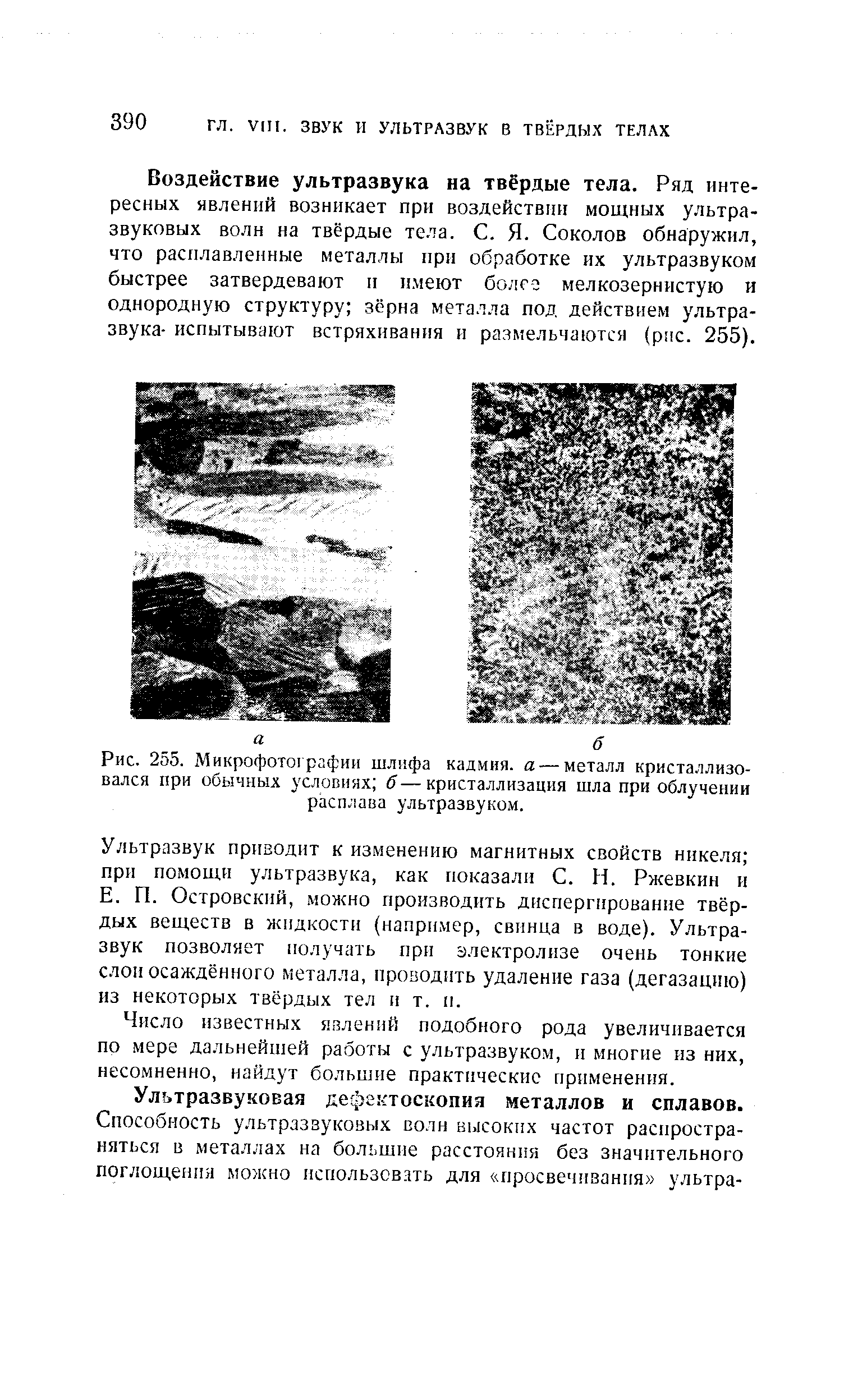 Рис. 255. Микрофотографии шлифа кадмия, а — металл кристаллизовался при обычных условиях б—кристаллизация шла при облучении расплава ультразвуком.

