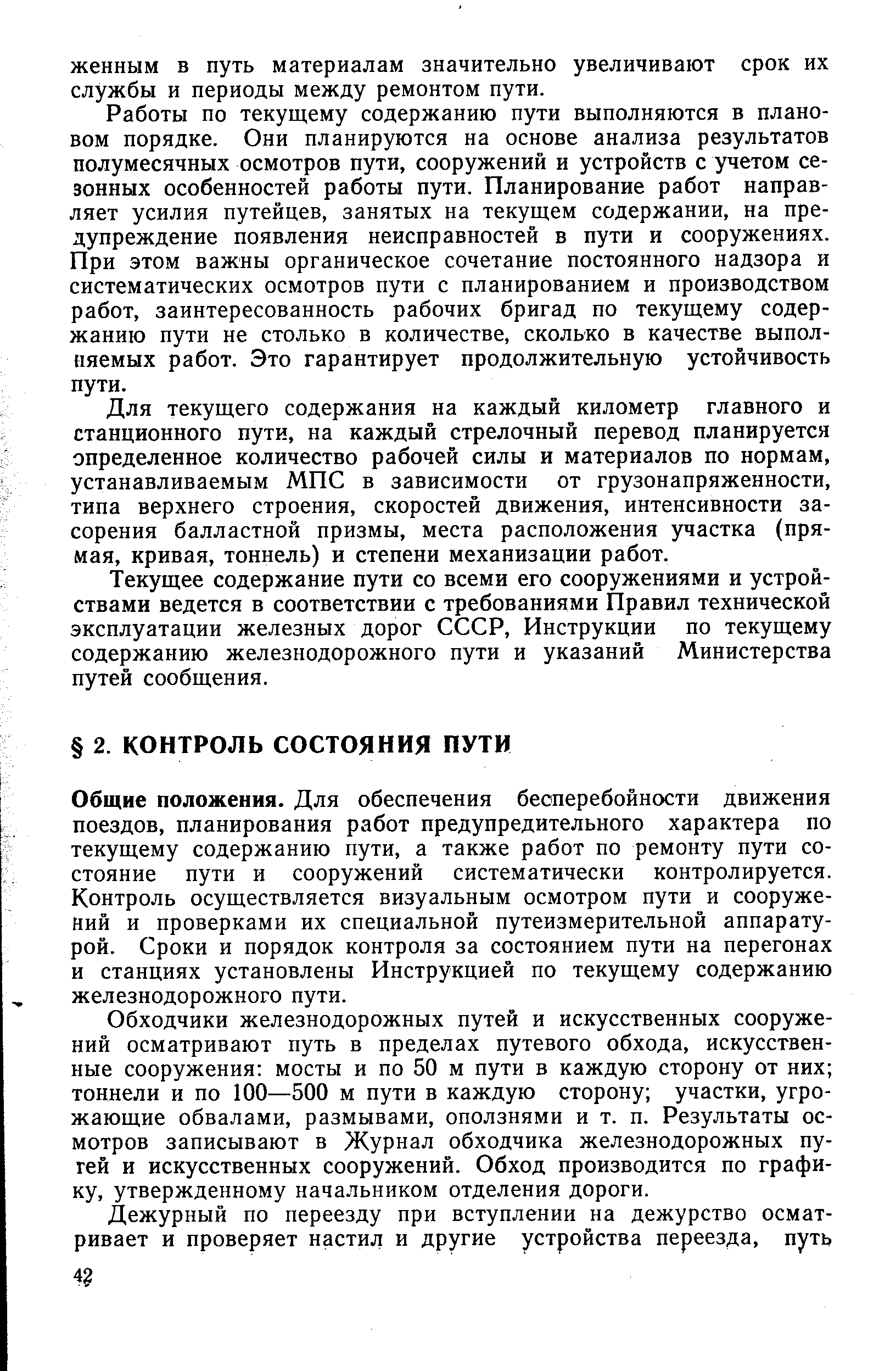 Общие положения. Для обеспечения бесперебойности движения поездов, планирования работ предупредительного характера по текущему содержанию пути, а также работ по ремонту пути состояние пути и сооружений систематически контролируется. Контроль осуществляется визуальным осмотром пути и сооружений и проверками их специальной путеизмерительной аппаратурой. Сроки и порядок контроля за состоянием пути на перегонах и станциях установлены Инструкцией по текущему содержанию железнодорожного пути.
