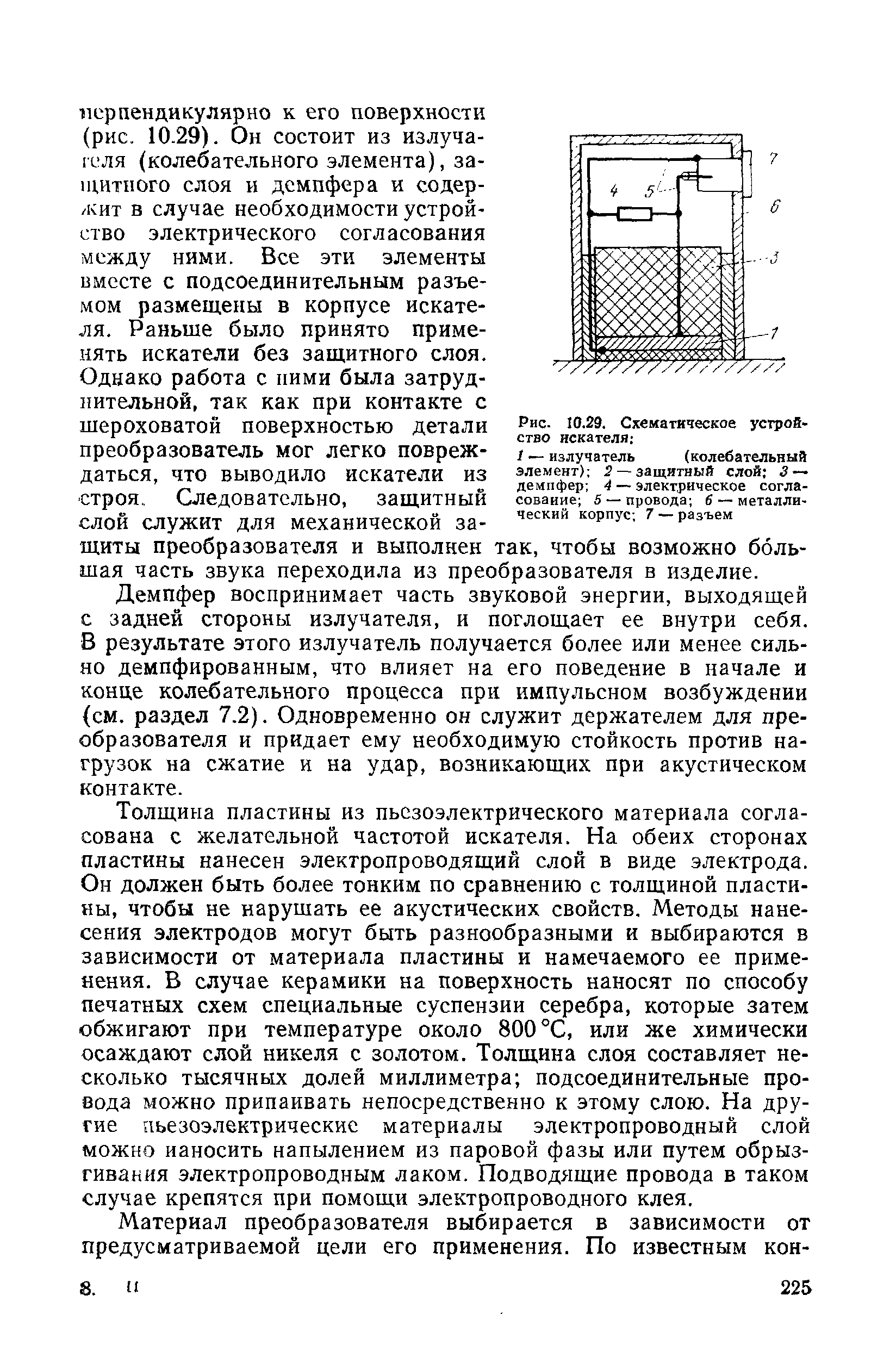 Однако работа с ними была затруднительной, так как при контакте с шероховатой поверхностью детали преобразователь мог легко повреждаться, что выводило искатели из строя. Следовательно, защитный слой служит для механической защиты преобразователя и выполнен так, чтобы возможно большая часть звука переходила из преобразователя в изделие.
