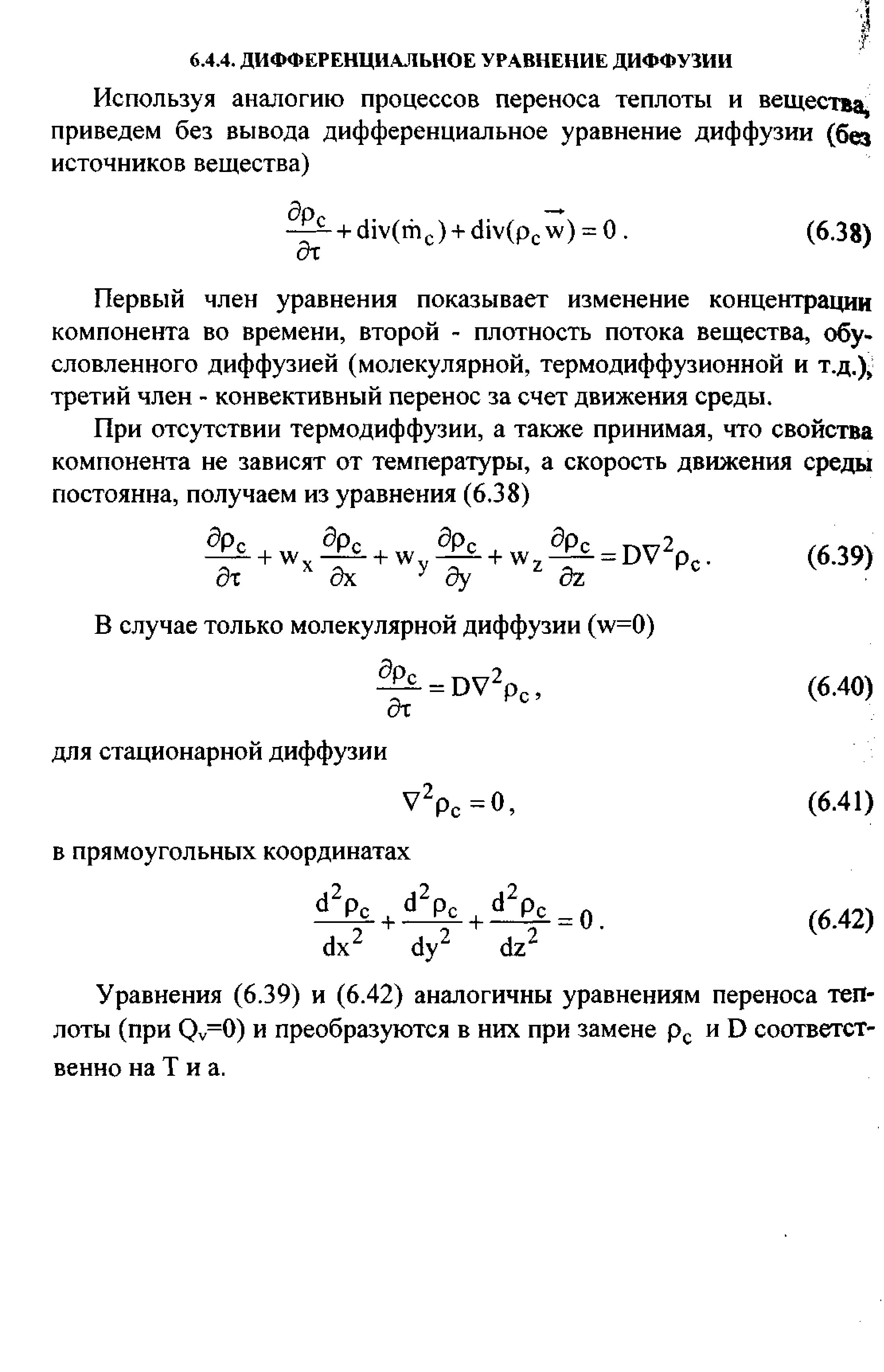 Первый член уравнения показывает изменение концентрации компонента во времени, второй - плотность потока вещества, обу словленного диффузией (молекулярной, термодиффузионной и т.д,) третий член - конвективный перенос за счет движения среды.
